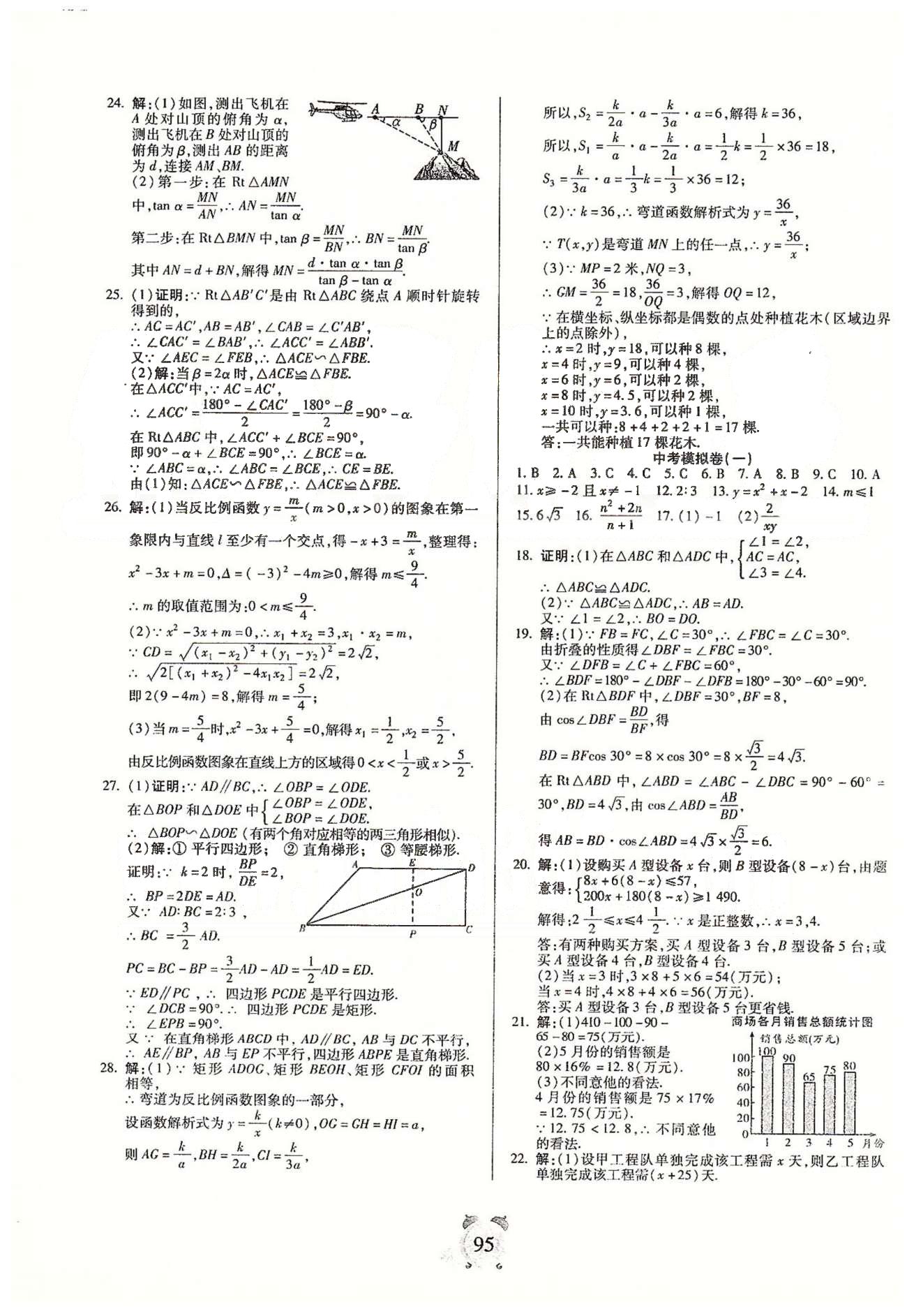 全程優(yōu)選卷九年級下數(shù)學延邊大學出版社 專題、期末測評卷、中考模擬卷 [4]