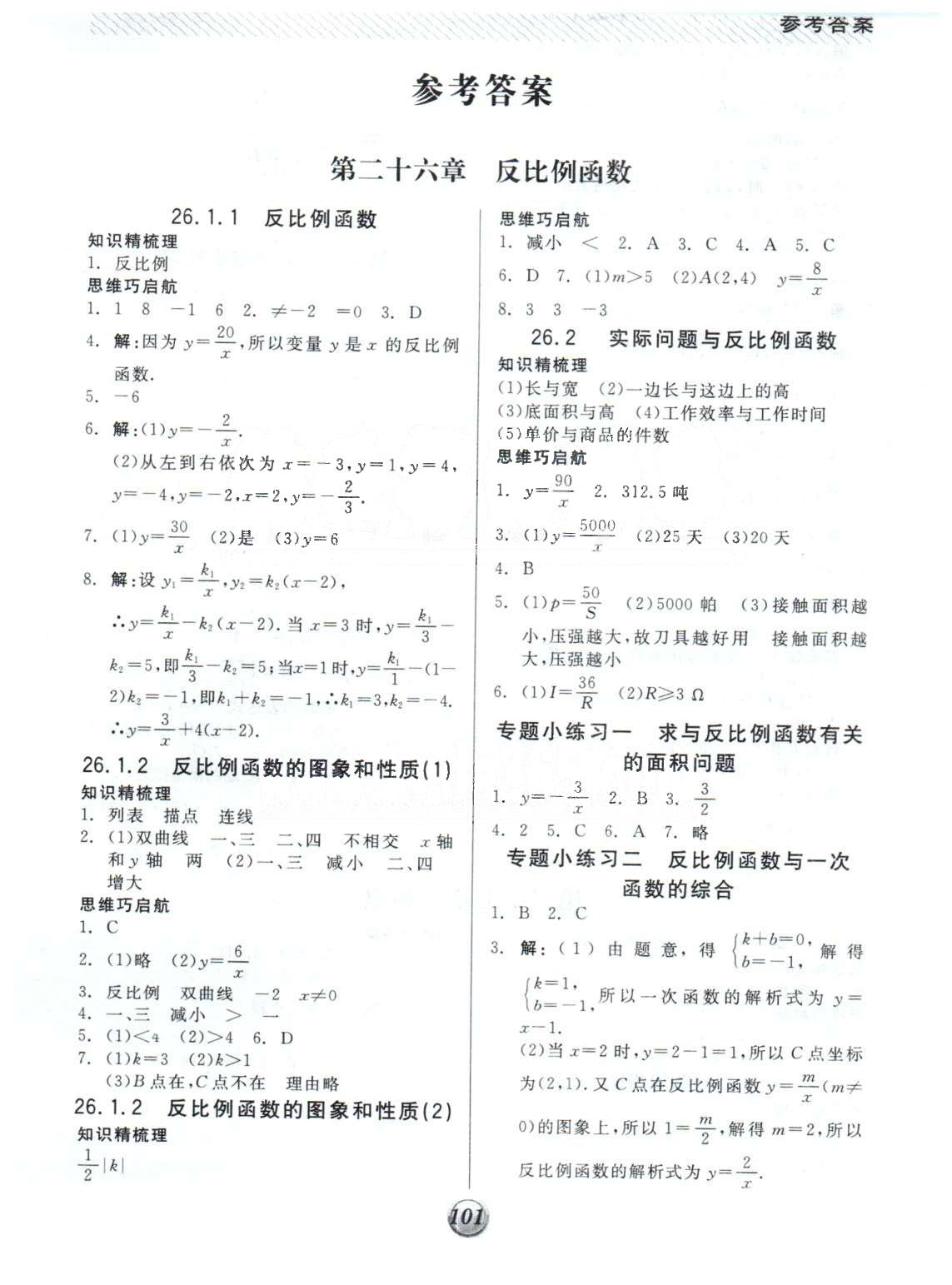 基础小练习九年级下数学阳光出版社 26-27章 [1]