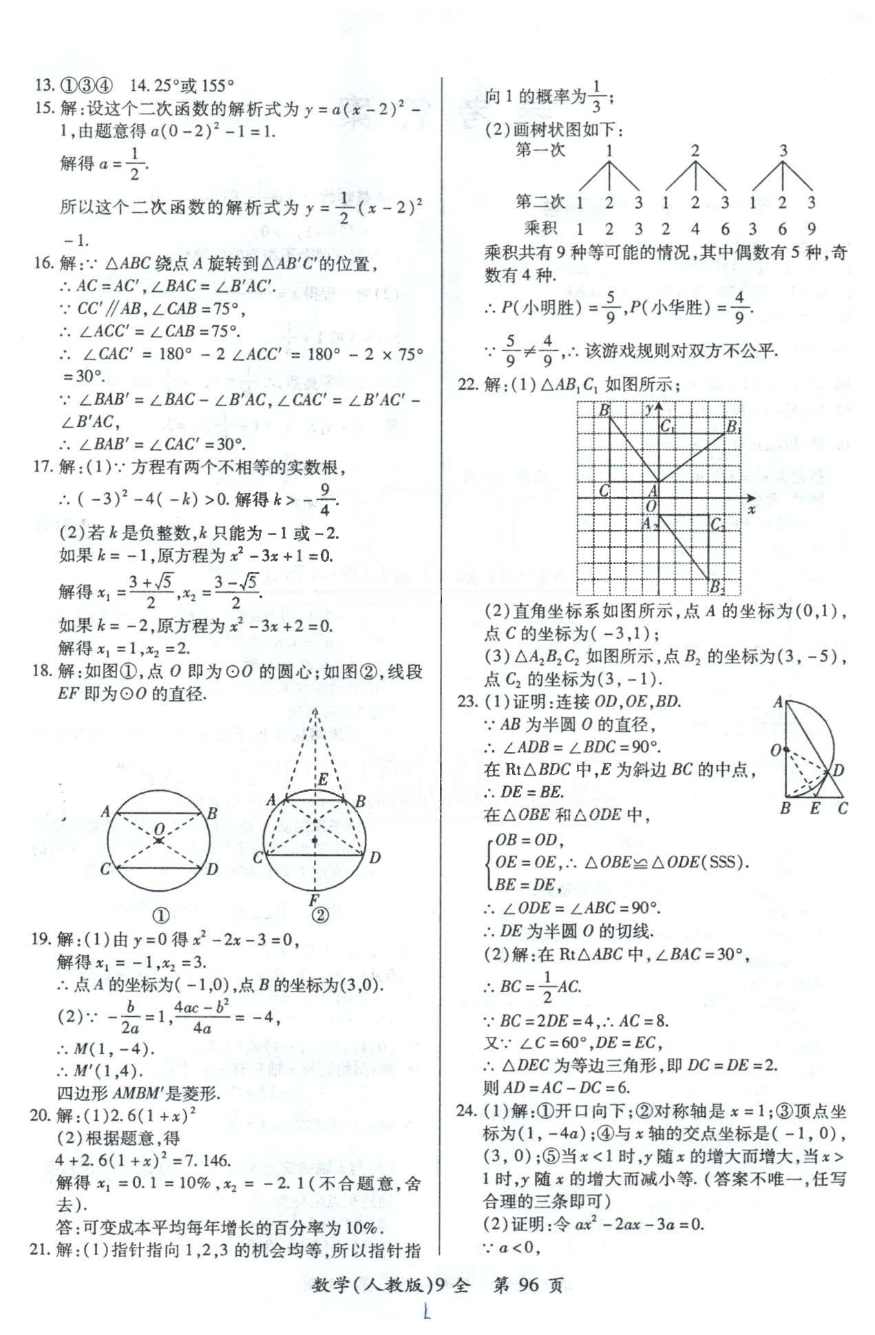 单元检测创新评价九年级下数学江西人民出版社 上册综合检测卷 [2]