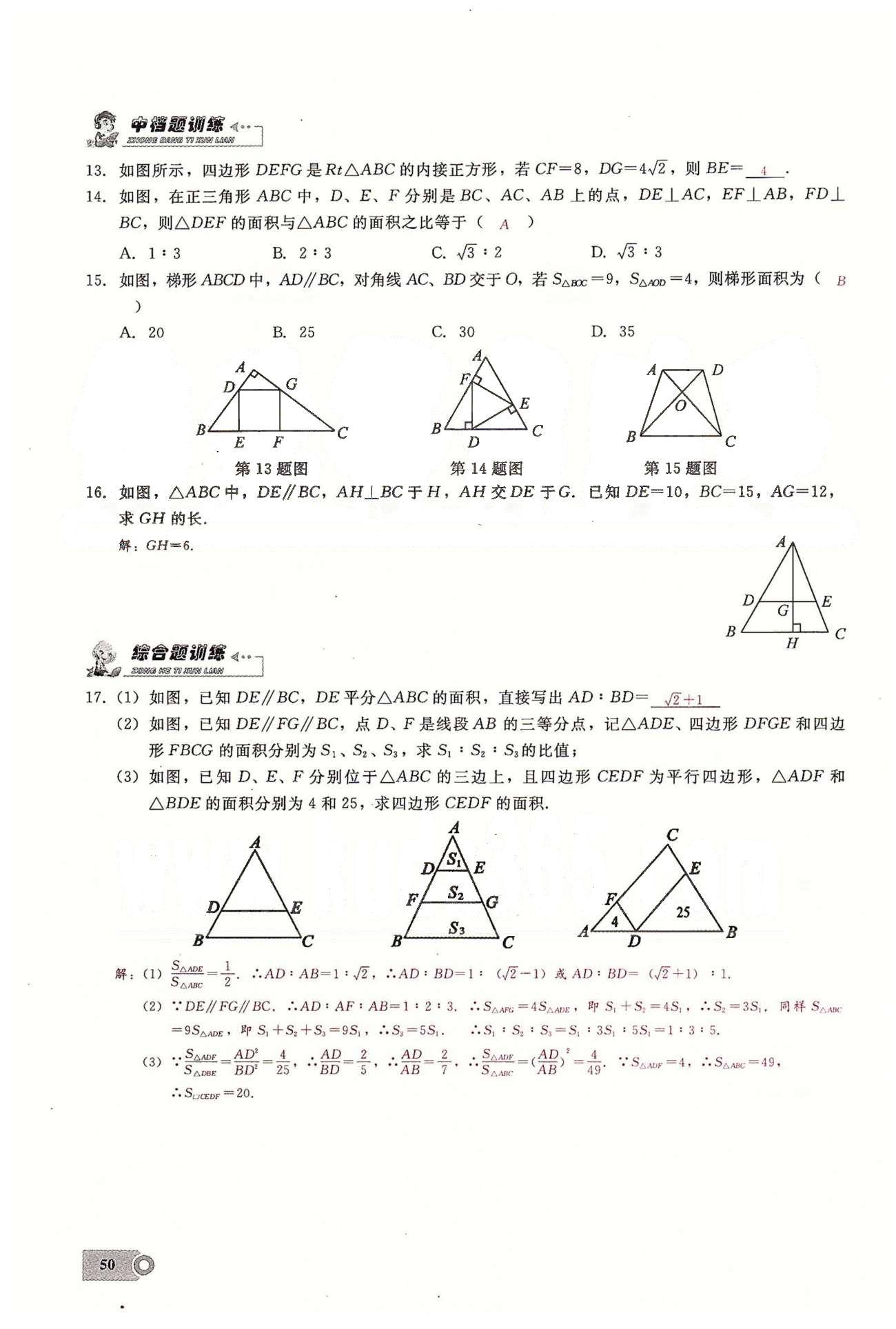 2015思维新观察课时精练九年级下数学长江少年儿童出版社 第二十七章　相似  6-9 [4]