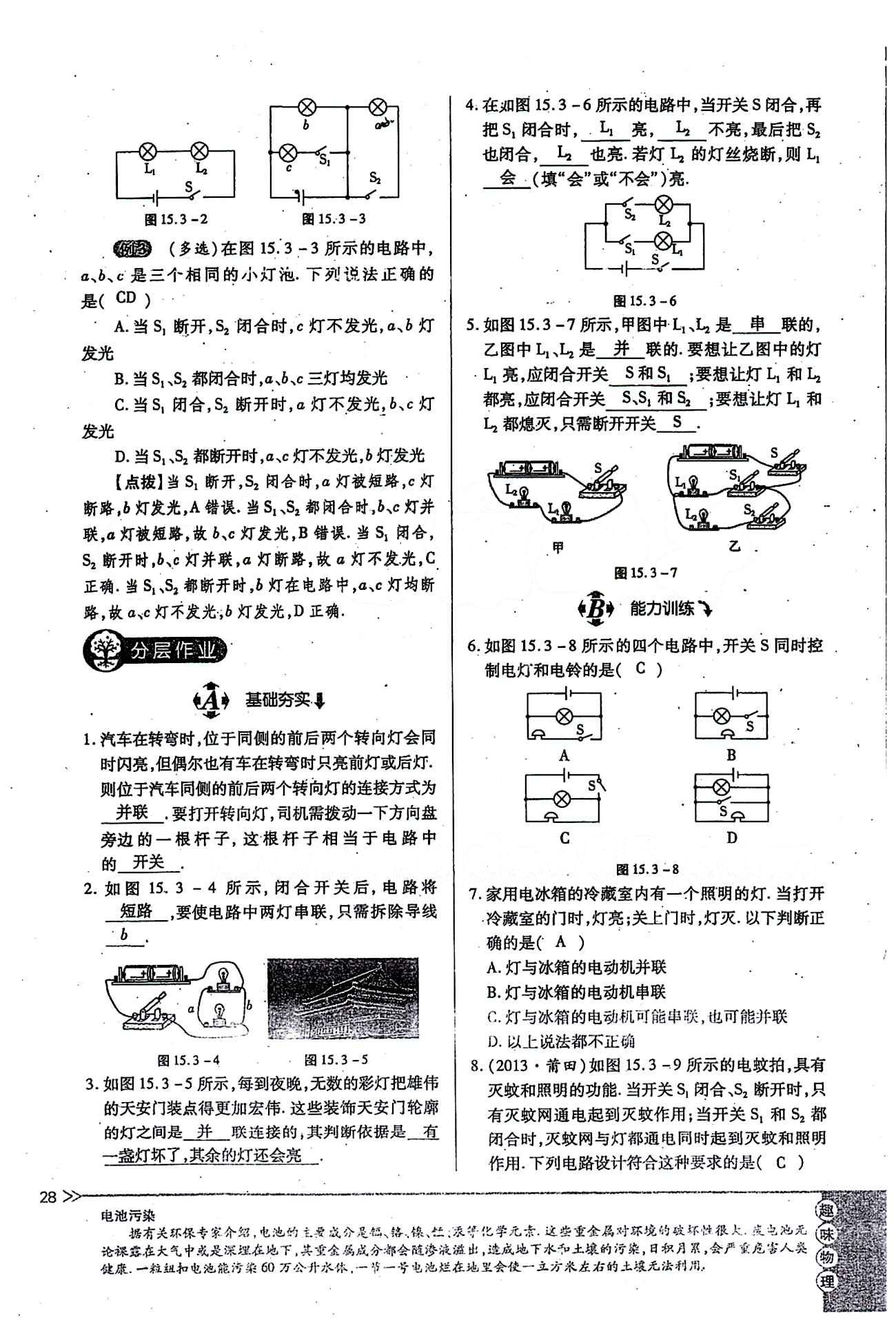 一課一練創(chuàng)新練習(xí)九年級(jí)全物理江西人民出版社 第十五章　電流和電路 [7]