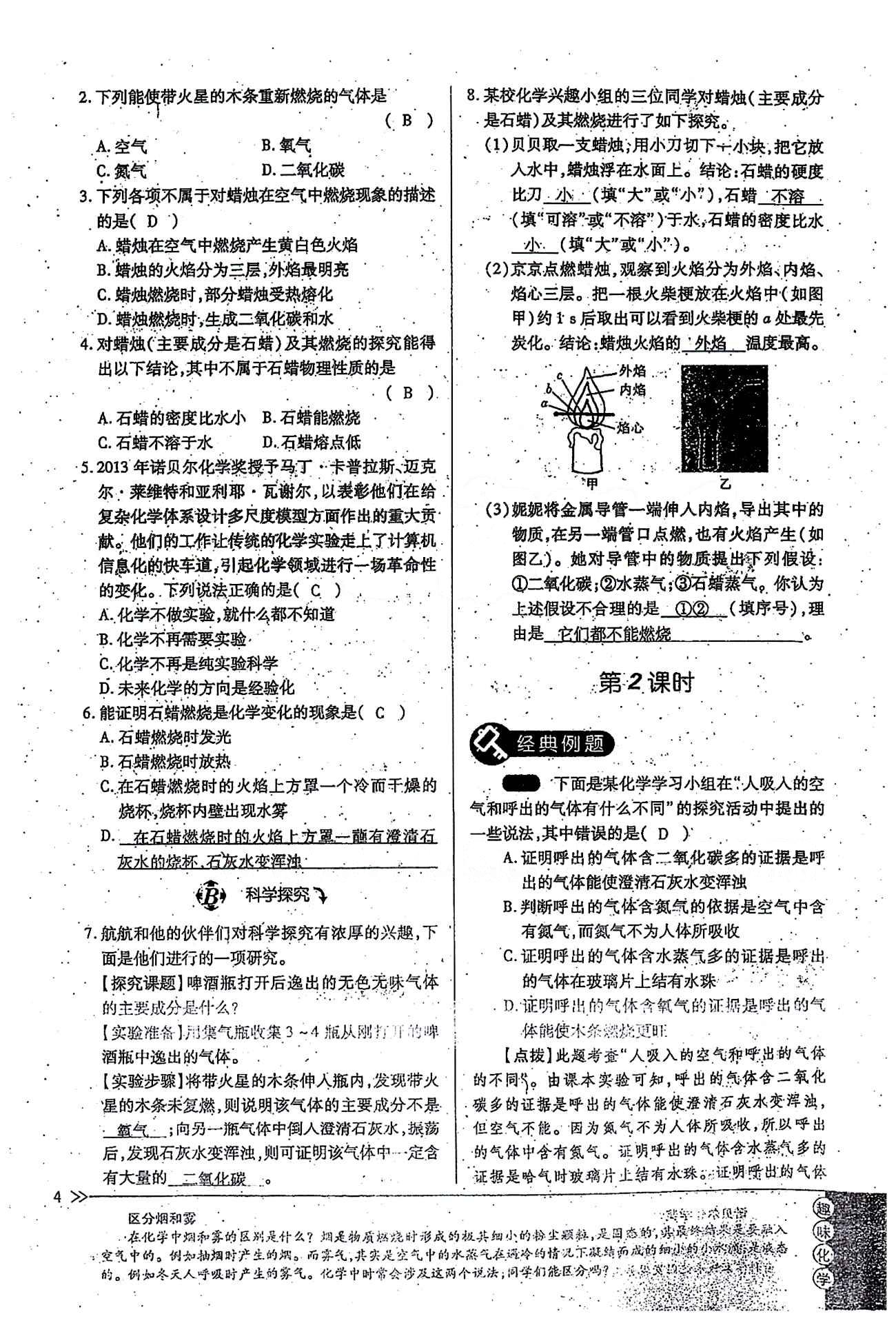 一課一練創(chuàng)新練習(xí)九年級(jí)全化學(xué)江西人民出版社 第一單元 [3]