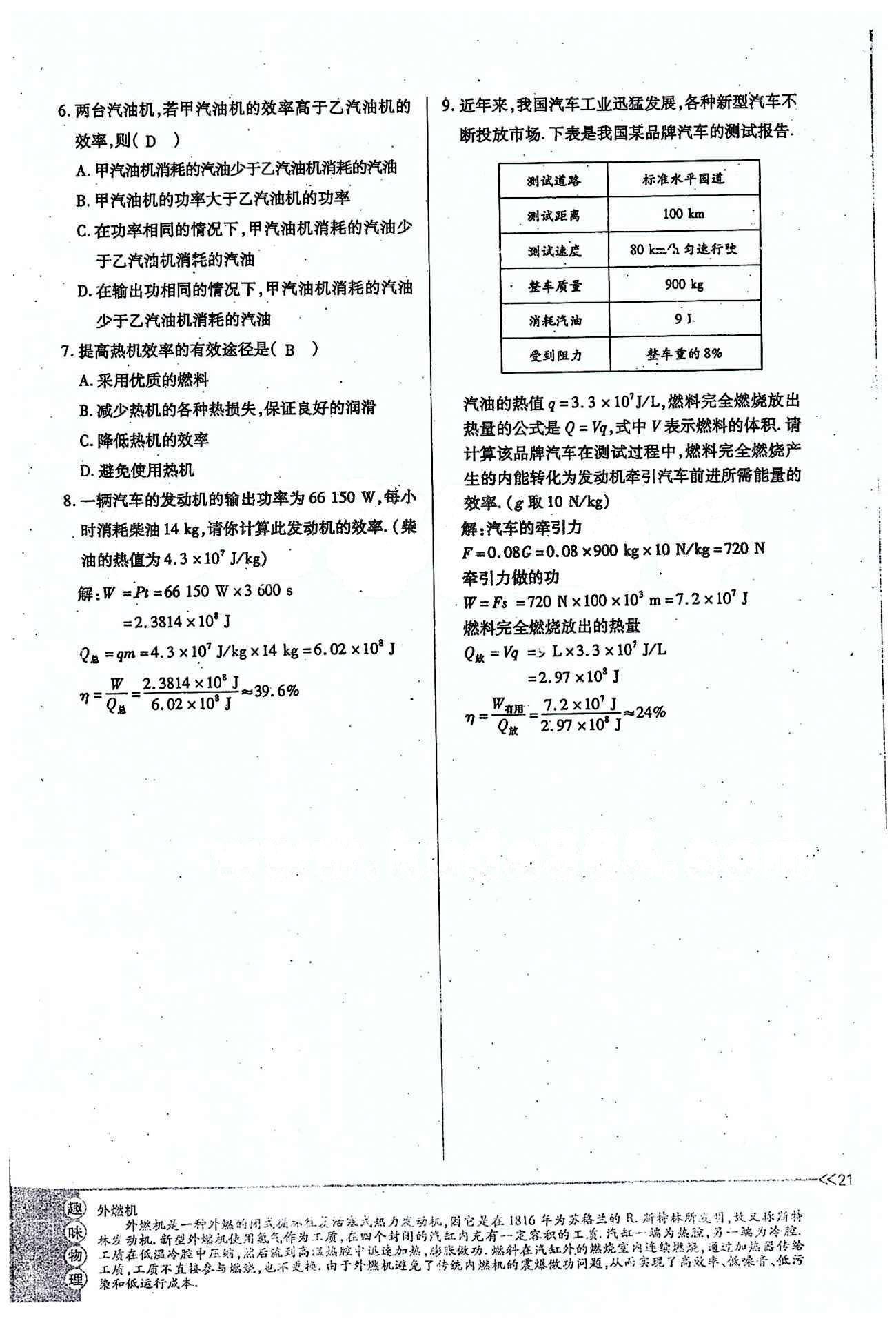 一課一練創(chuàng)新練習(xí)九年級全物理江西人民出版社 第十四章　內(nèi)能的利用 [9]