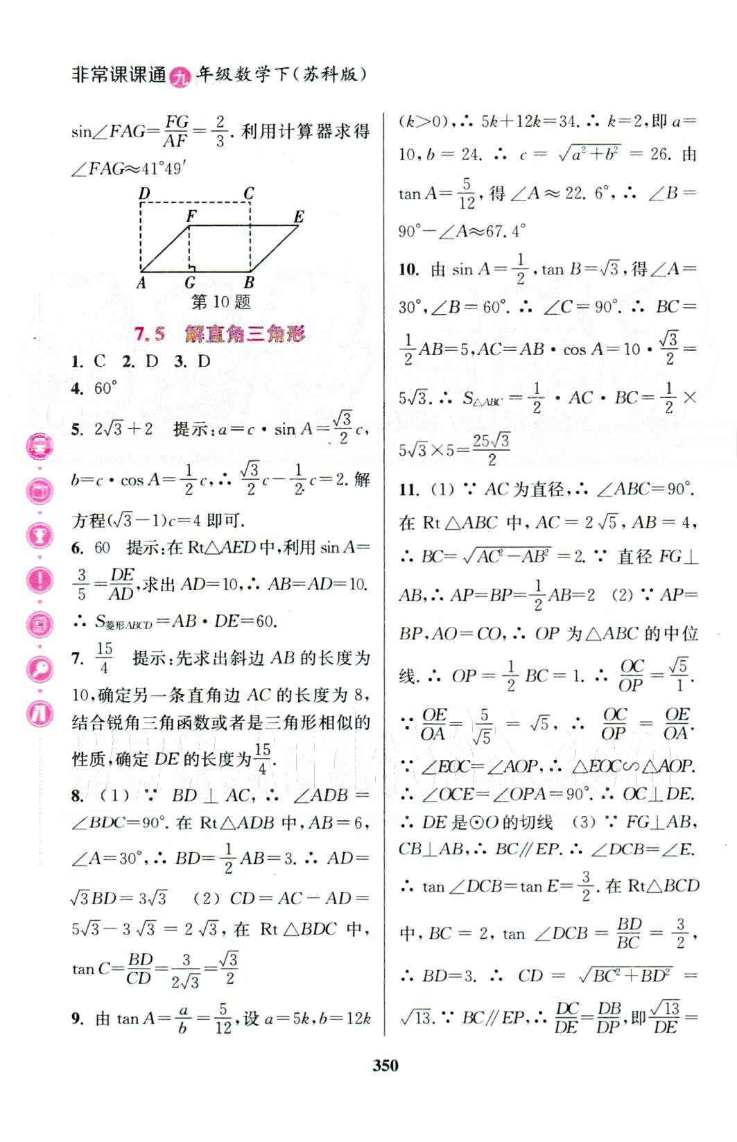 通城學(xué)典九年級下數(shù)學(xué)延邊大學(xué)出版社 7-8章 [5]