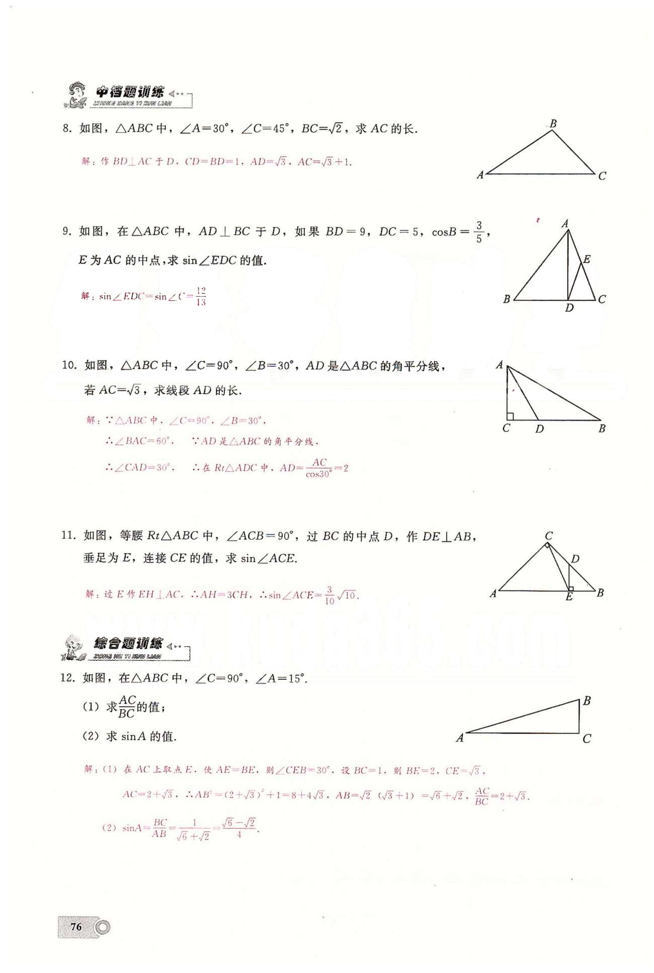 2015思維新觀察課時精練九年級下數(shù)學(xué)長江少年兒童出版社 第二十八章　銳角三角函數(shù) [8]