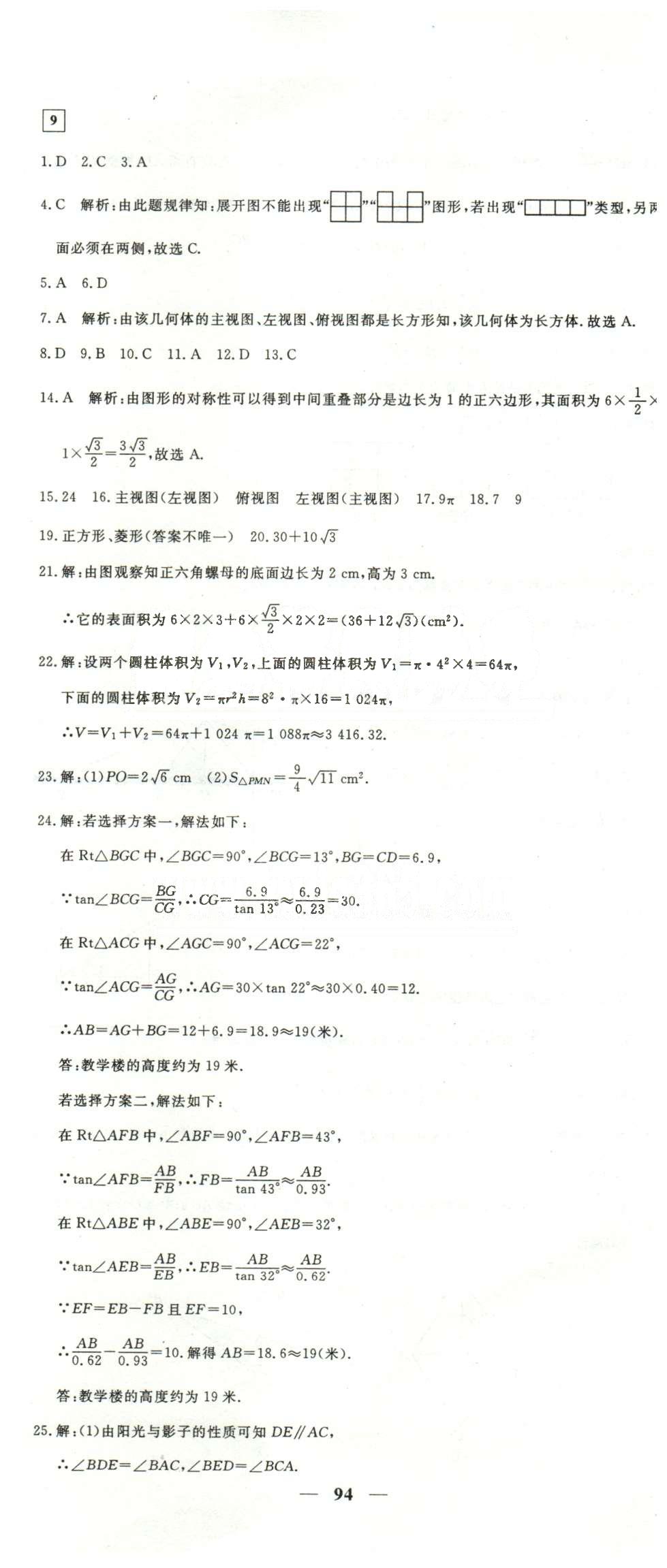 黃岡密卷九年級下數(shù)學(xué)新疆青少年出版社 9-13 [1]