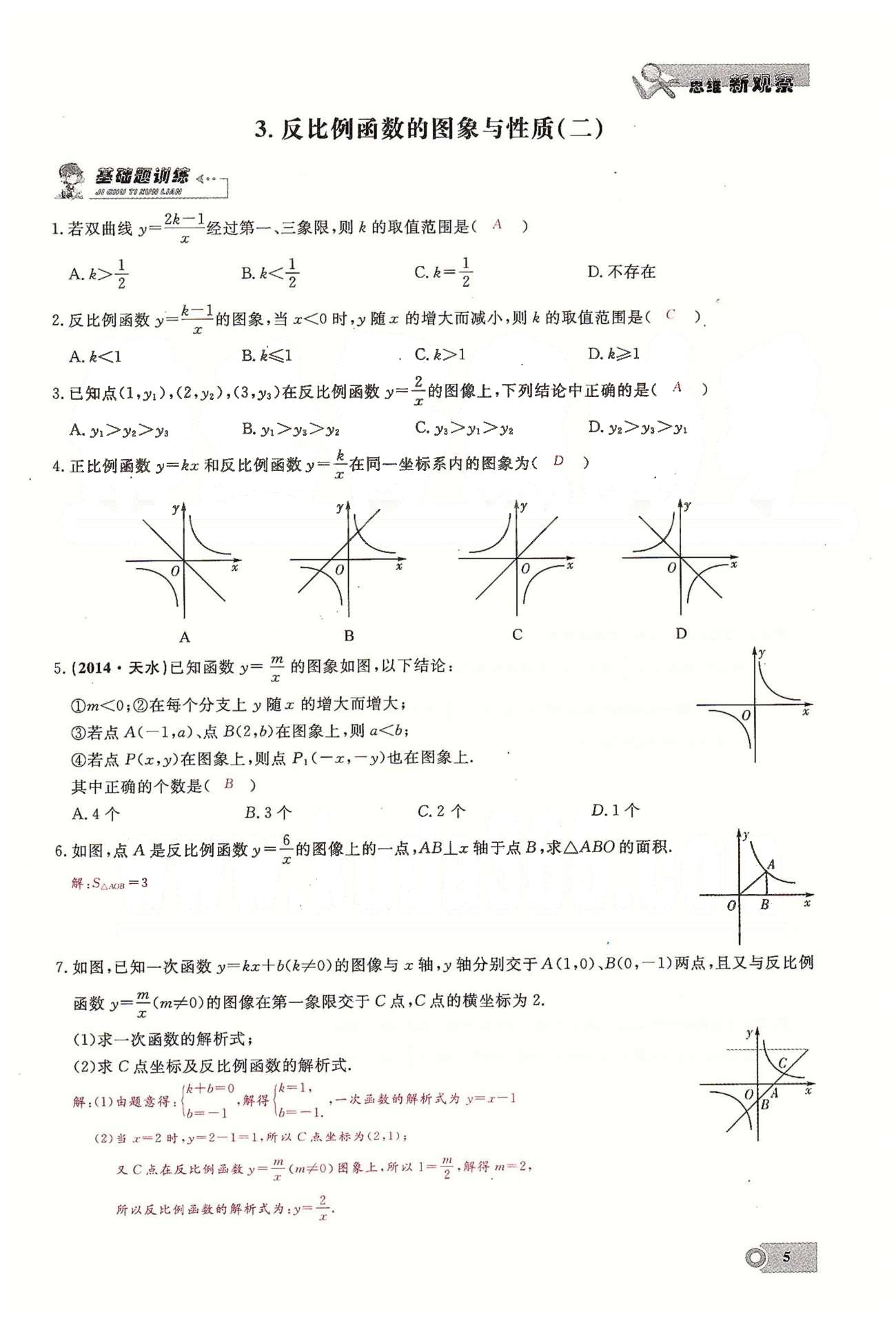 2015思維新觀察課時(shí)精練九年級(jí)下數(shù)學(xué)長(zhǎng)江少年兒童出版社 第二十六章　反比例函數(shù)  1-3 [5]