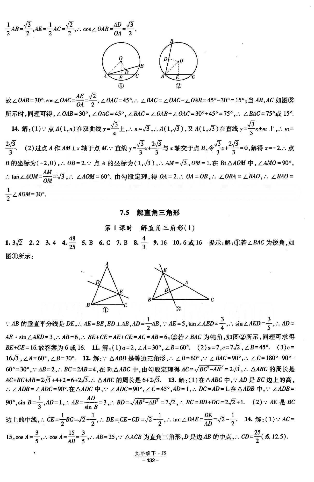 課時作業(yè) 蘇教版九年級下數(shù)學(xué)黃河出版?zhèn)髅郊瘓F 7-8章 [5]