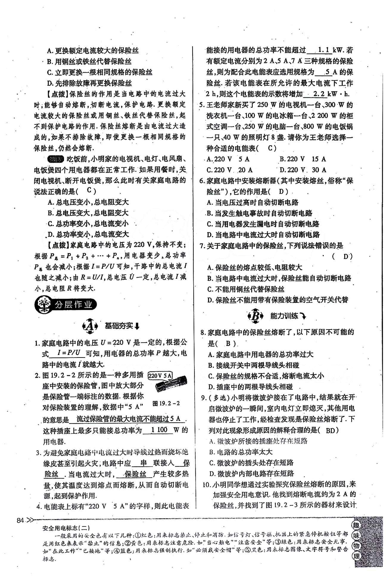 一課一練創(chuàng)新練習(xí)九年級(jí)全物理江西人民出版社 第十九章　生活用電 [5]