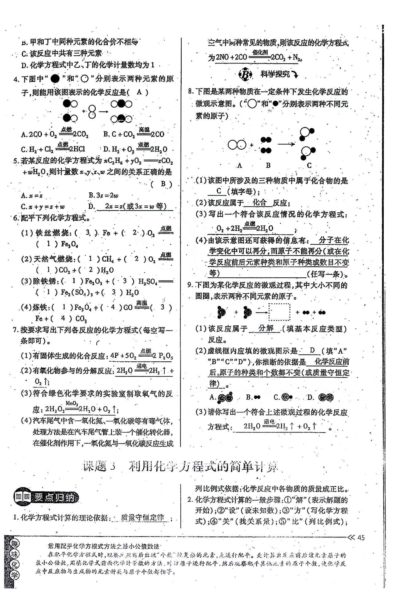 一課一練創(chuàng)新練習(xí)九年級(jí)全化學(xué)江西人民出版社 第五單元 [5]