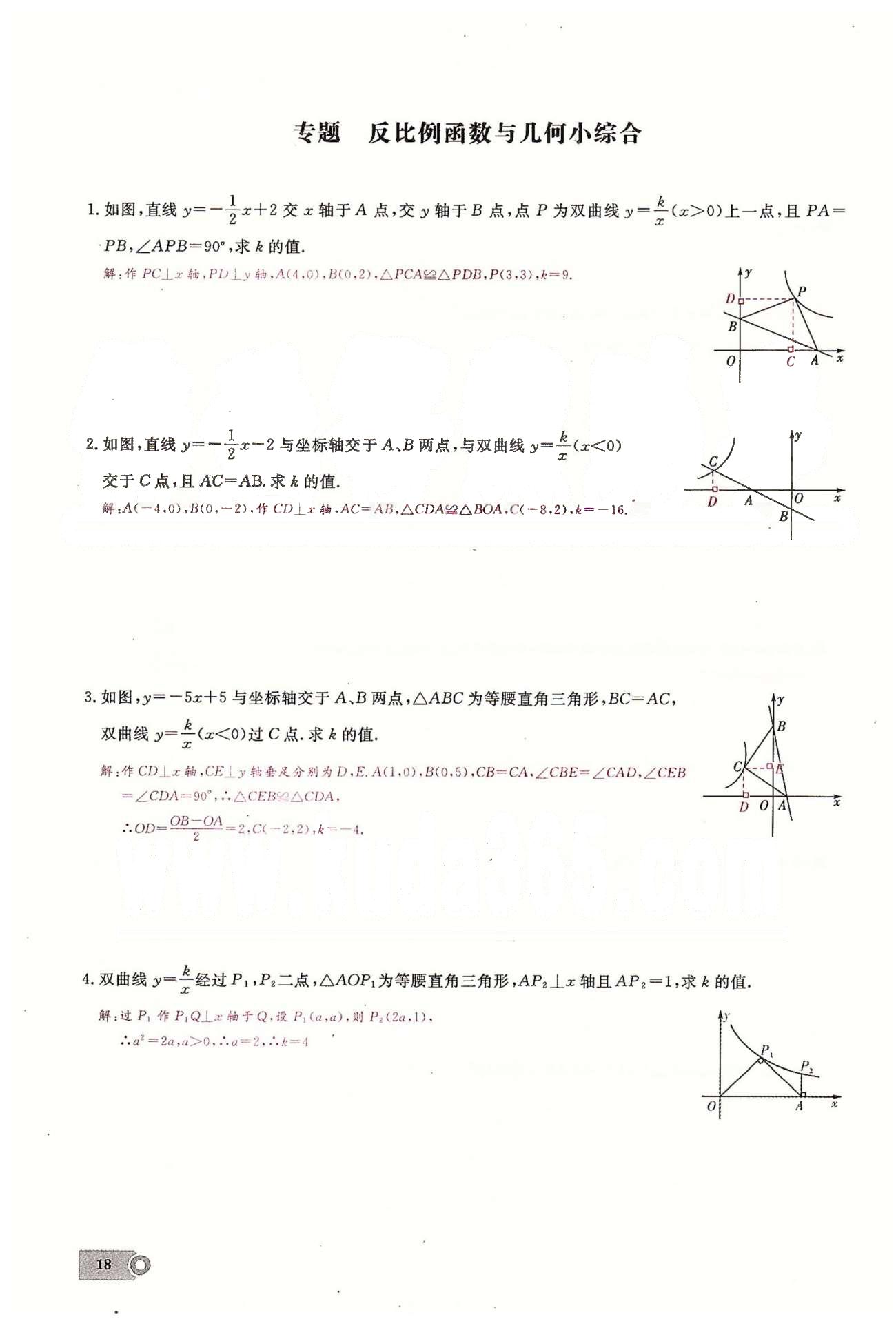 2015思維新觀察課時(shí)精練九年級(jí)下數(shù)學(xué)長(zhǎng)江少年兒童出版社 第二十六章　反比例函數(shù)  4-5 [7]