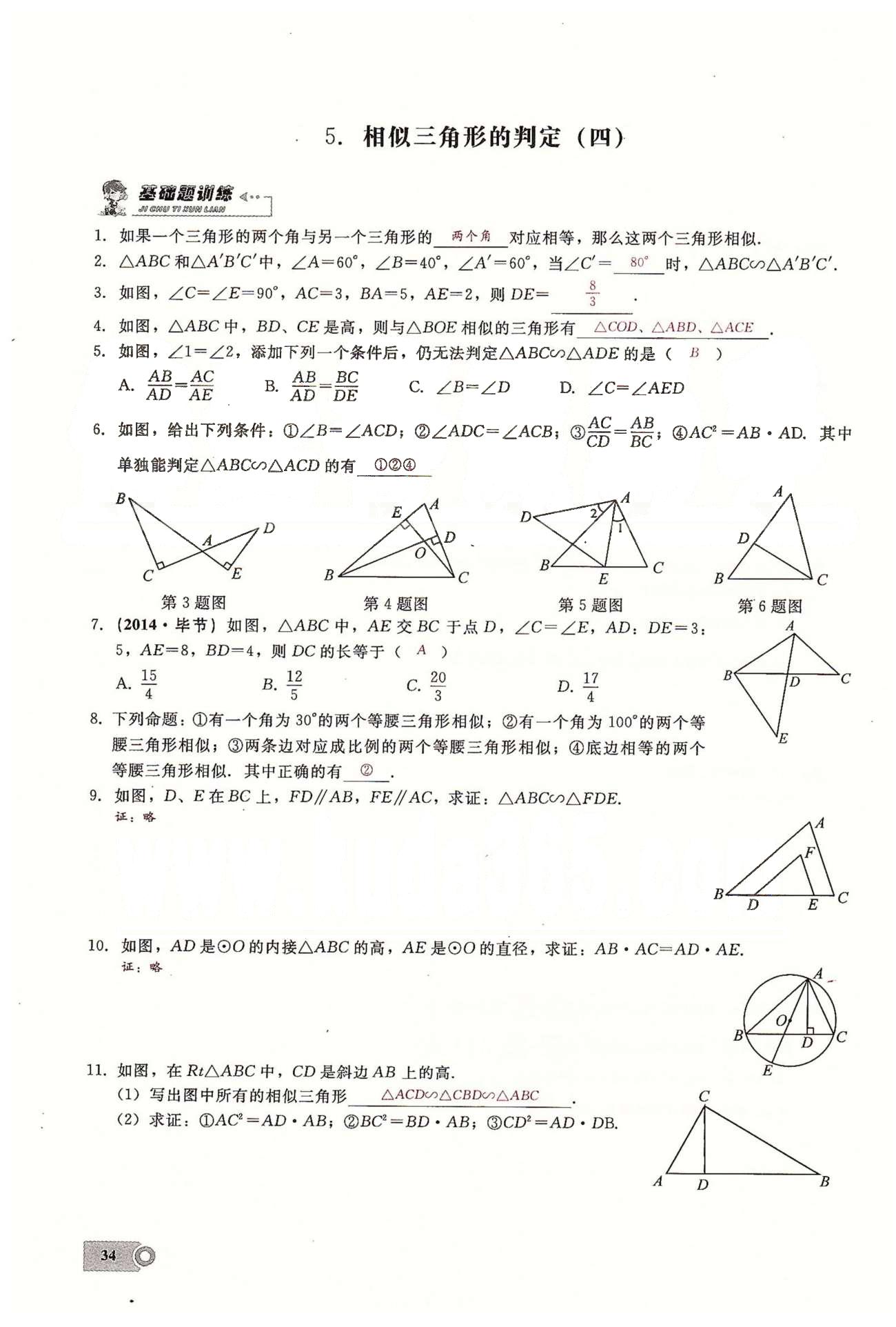 2015思维新观察课时精练九年级下数学长江少年儿童出版社 第二十七章　相似  1-5 [9]