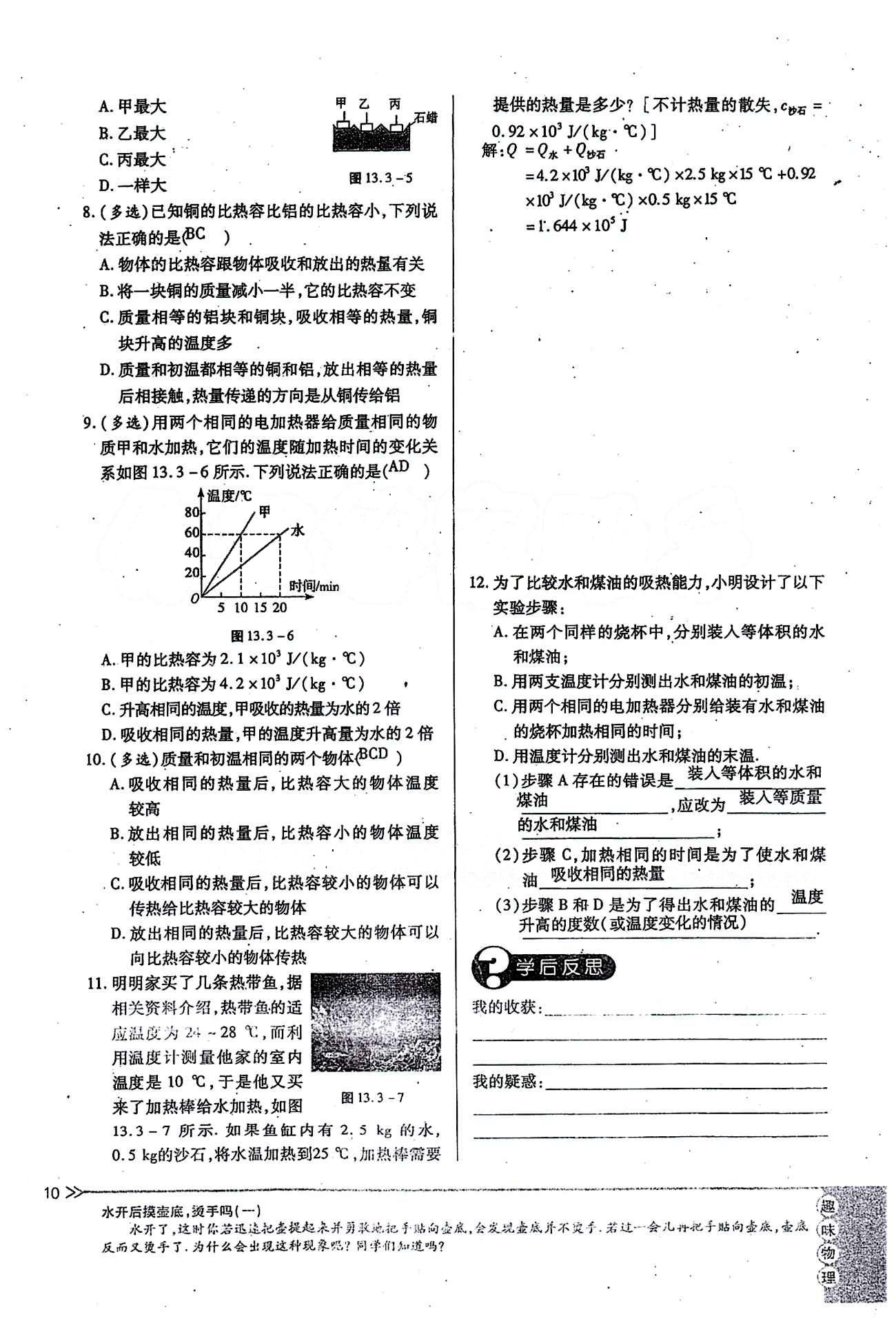 一課一練創(chuàng)新練習(xí)九年級全物理江西人民出版社 第十三章　內(nèi)能 [10]