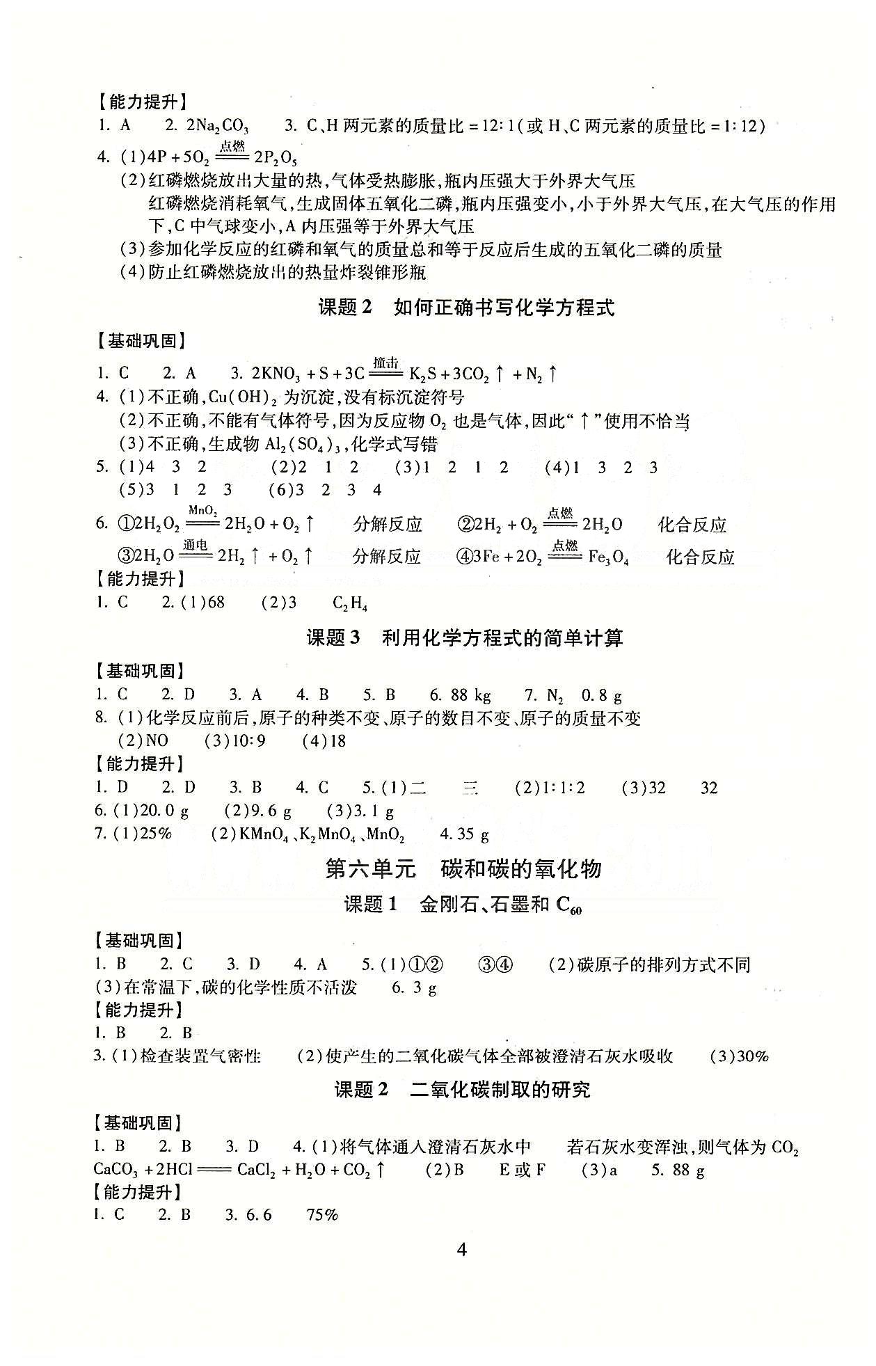 海淀名師伴你學 同步學練測九年級全化學北京師范大學出版社 參考答案 [4]