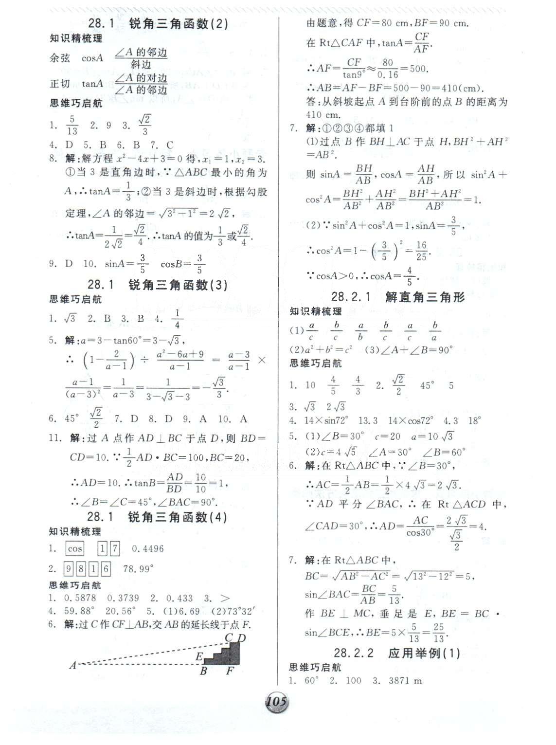 基础小练习九年级下数学阳光出版社 28-29章 [2]