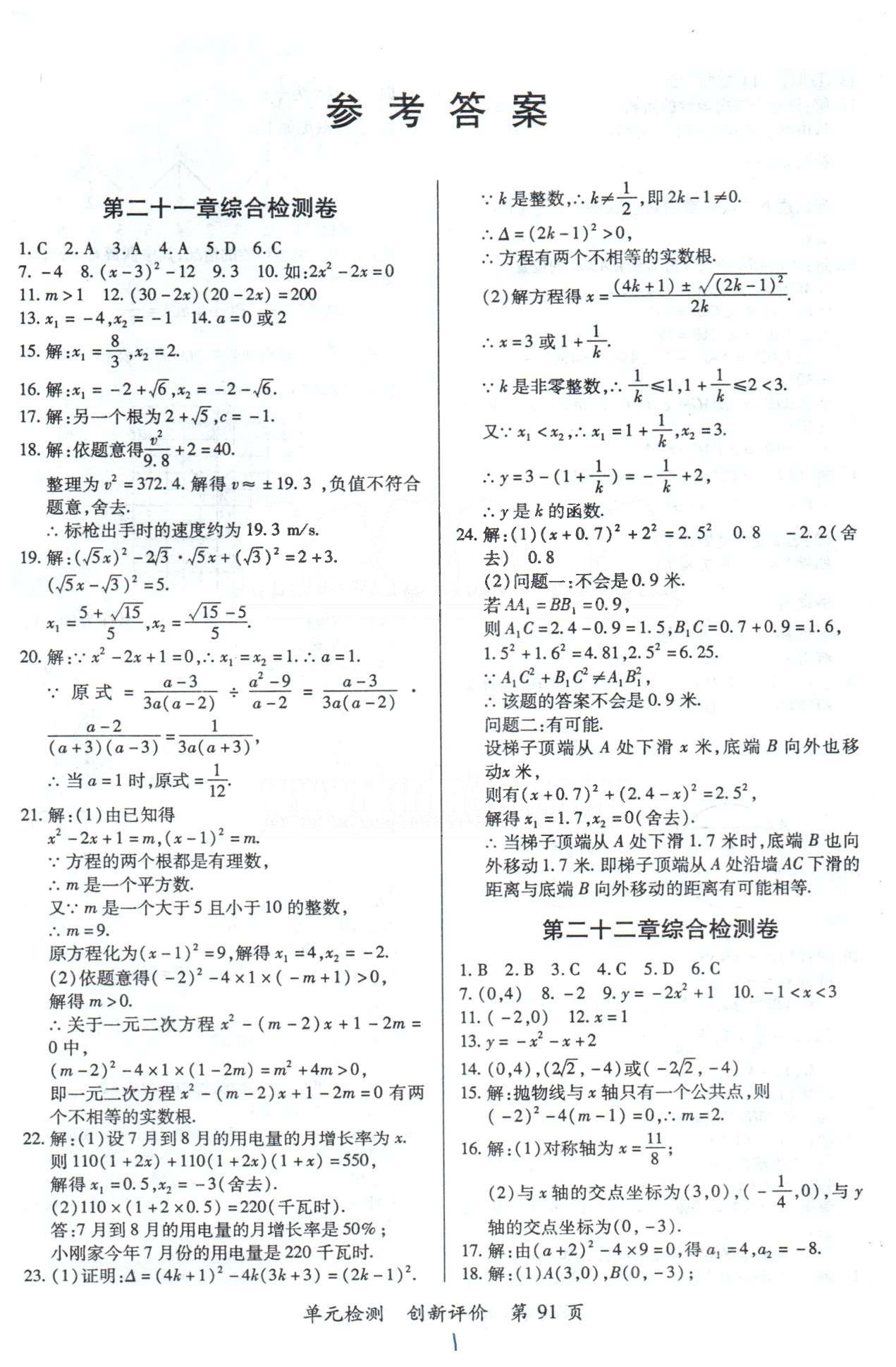 单元检测创新评价九年级下数学江西人民出版社 21-25检测卷 [1]