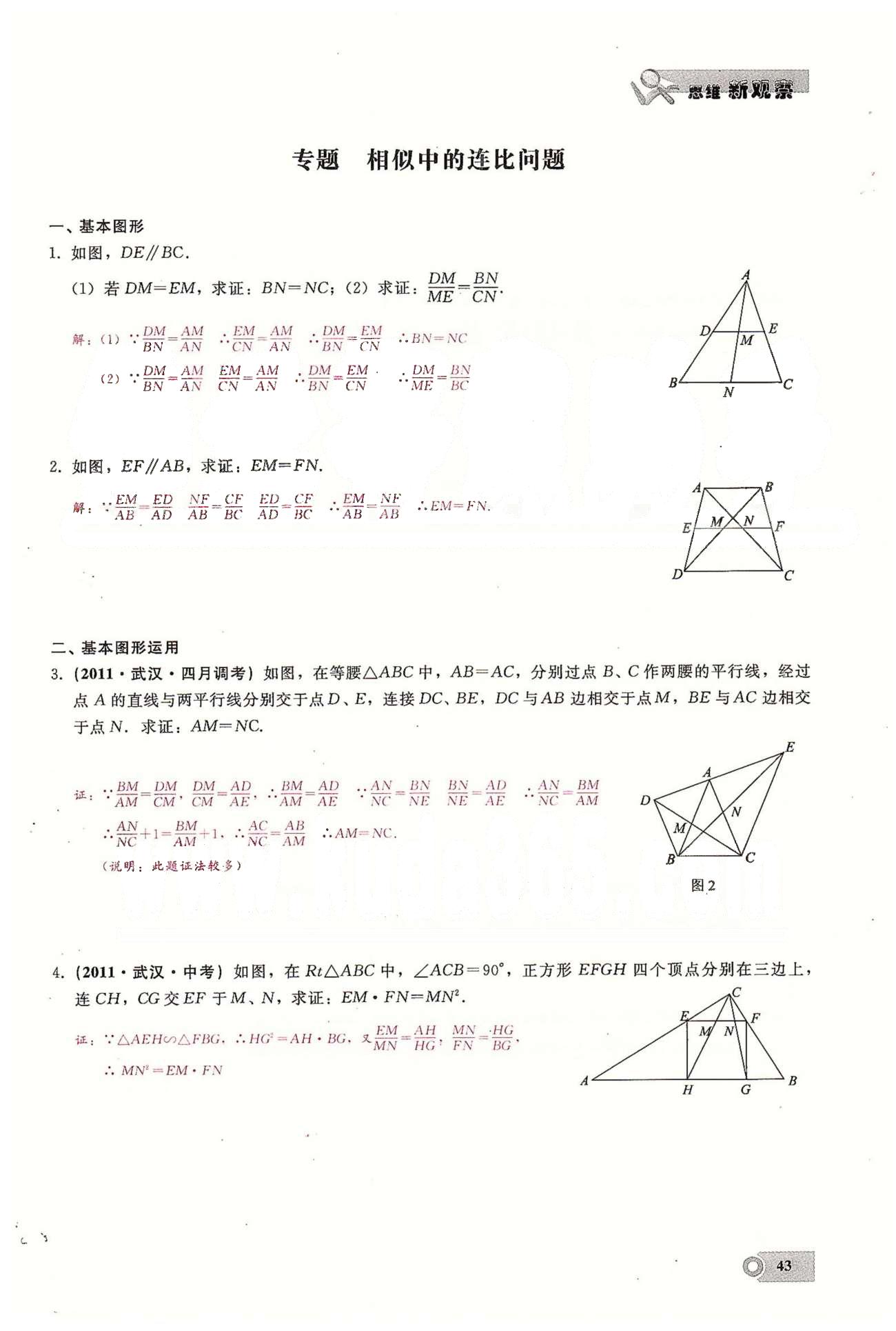 2015思維新觀察課時(shí)精練九年級(jí)下數(shù)學(xué)長(zhǎng)江少年兒童出版社 第二十七章　相似  1-5 [18]