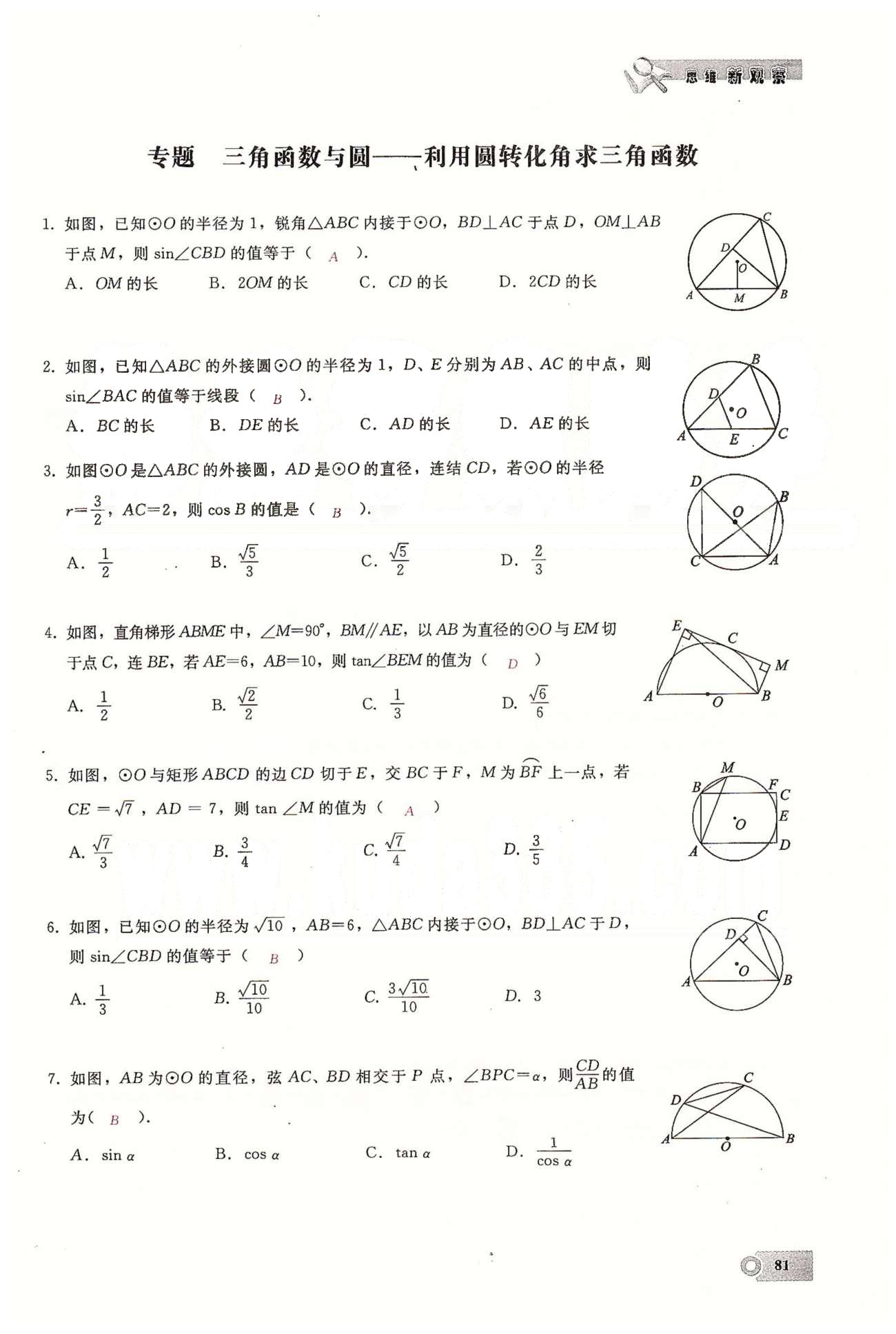 2015思維新觀察課時精練九年級下數(shù)學長江少年兒童出版社 第二十八章　銳角三角函數(shù) [13]