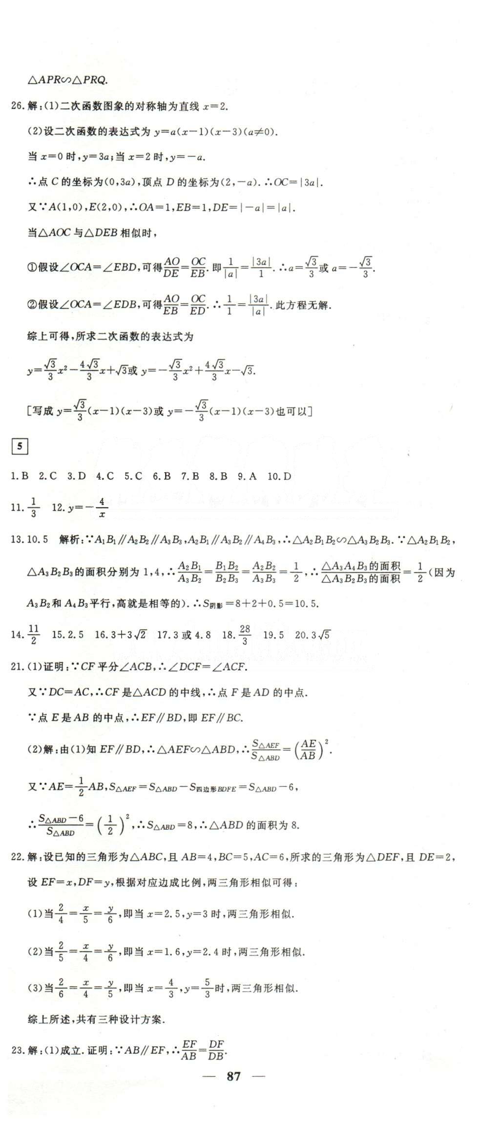 黃岡密卷九年級(jí)下數(shù)學(xué)新疆青少年出版社 5-8 [1]