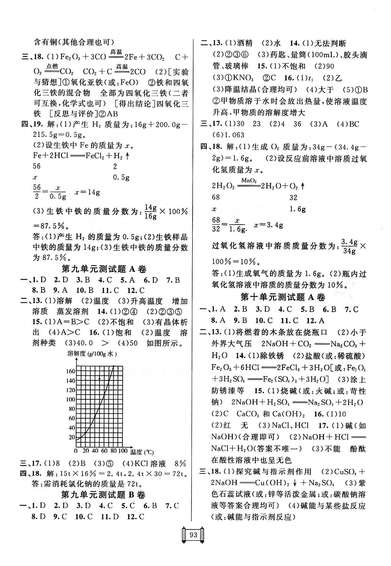 2015 神龍牛皮卷海淀單元測試AB卷九年級化學(xué)全一冊人教版 參考答案 [5]