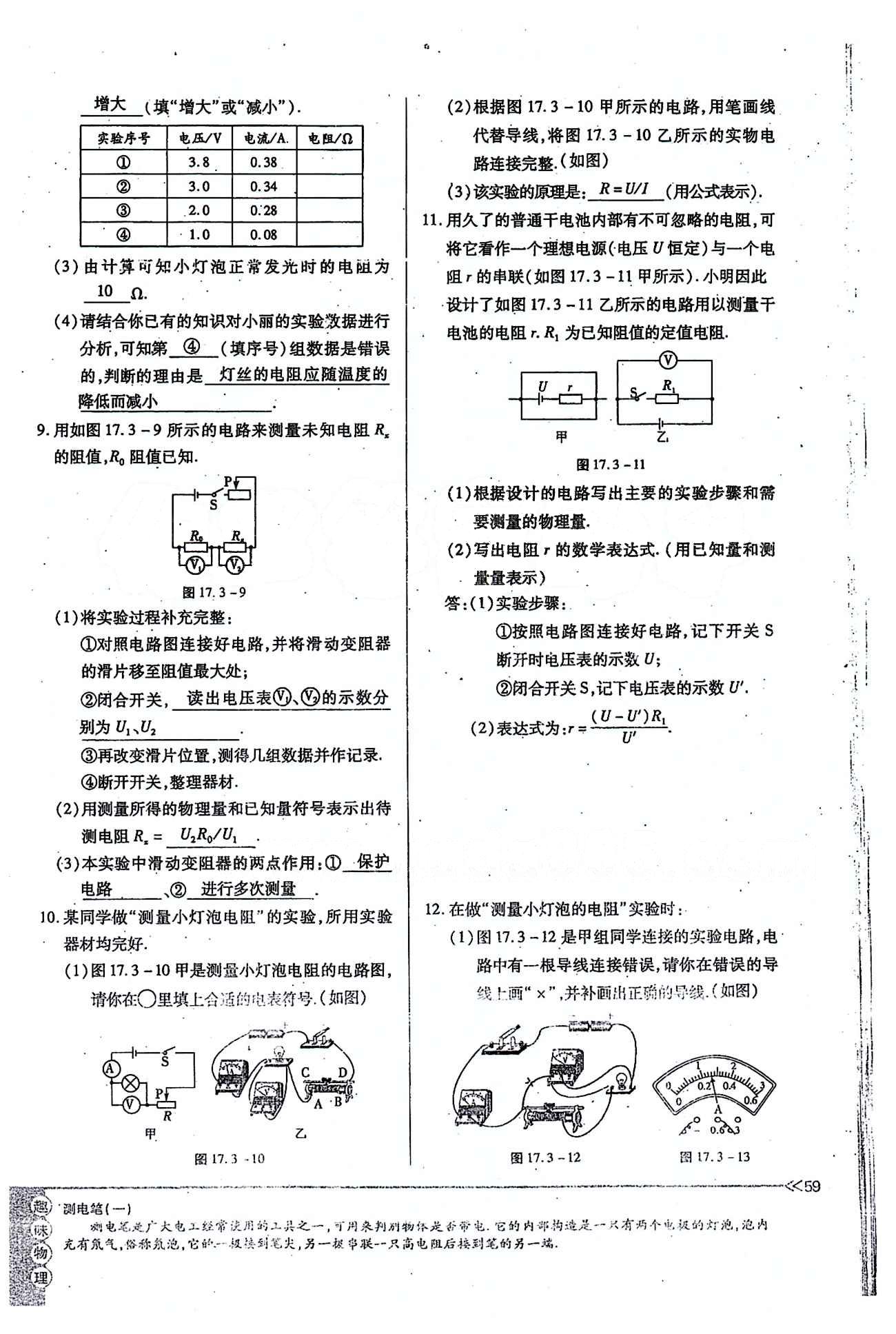 一課一練創(chuàng)新練習(xí)九年級全物理江西人民出版社 第十七章　歐姆定律 [10]