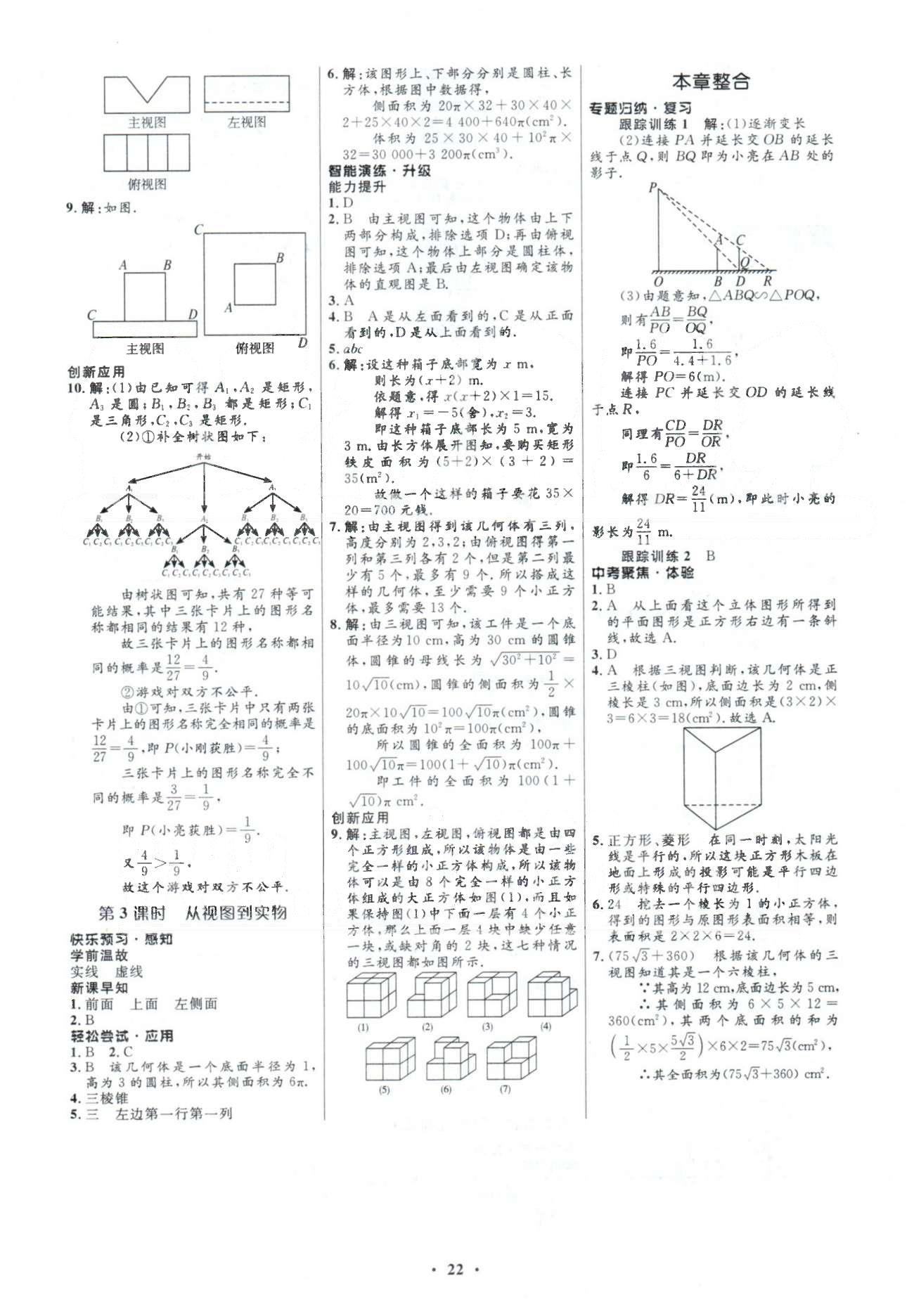 2015年初中同步測控優(yōu)化設(shè)計(jì)九年級(jí)數(shù)學(xué)下冊(cè)人教版 28-29章 [9]