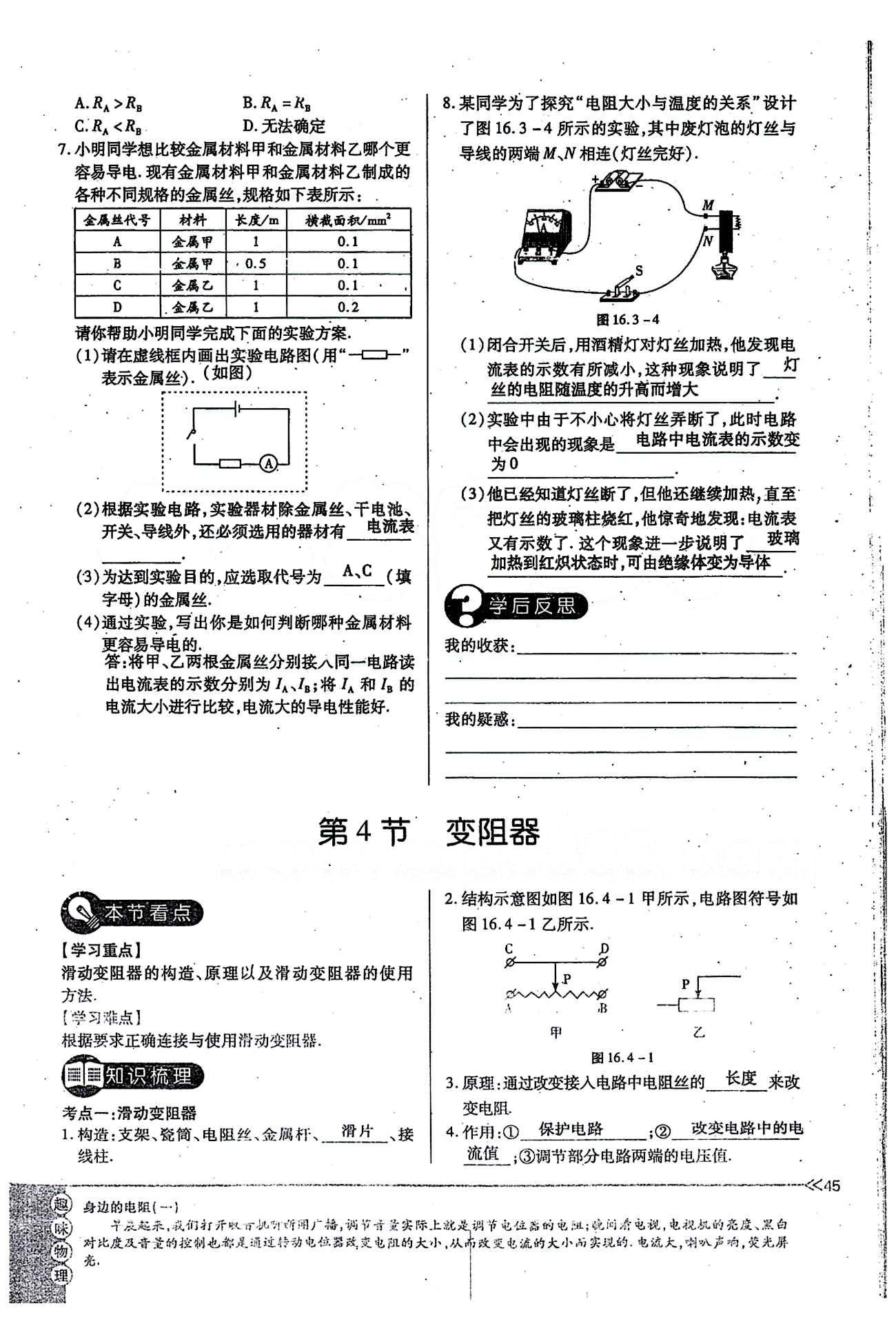 一課一練創(chuàng)新練習(xí)九年級全物理江西人民出版社 第十六章　電壓　電阻 [9]