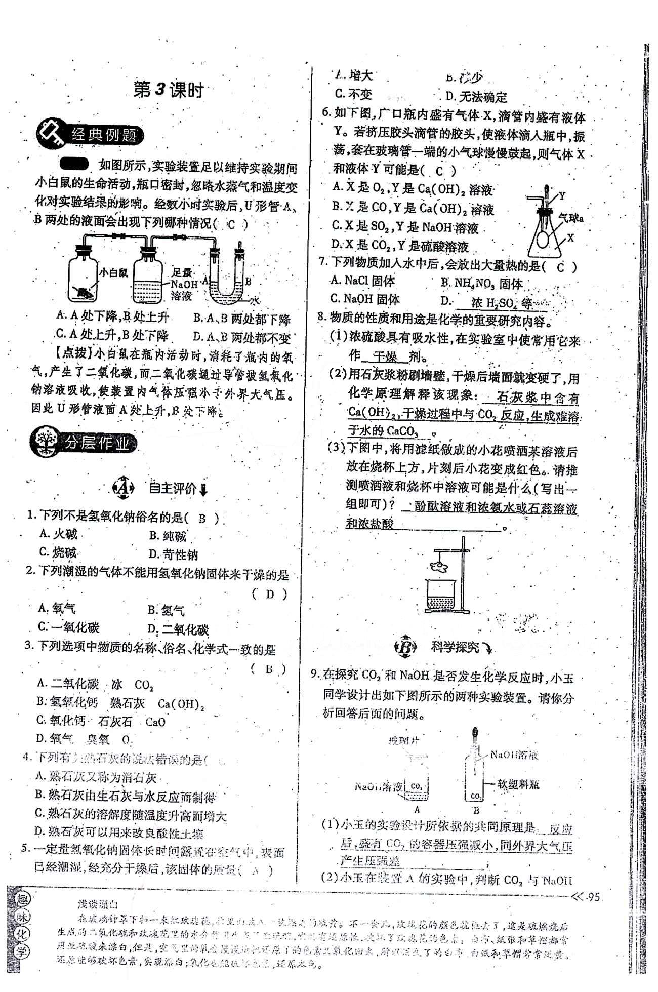 一課一練創(chuàng)新練習(xí)九年級(jí)全化學(xué)江西人民出版社 第十單元 [4]