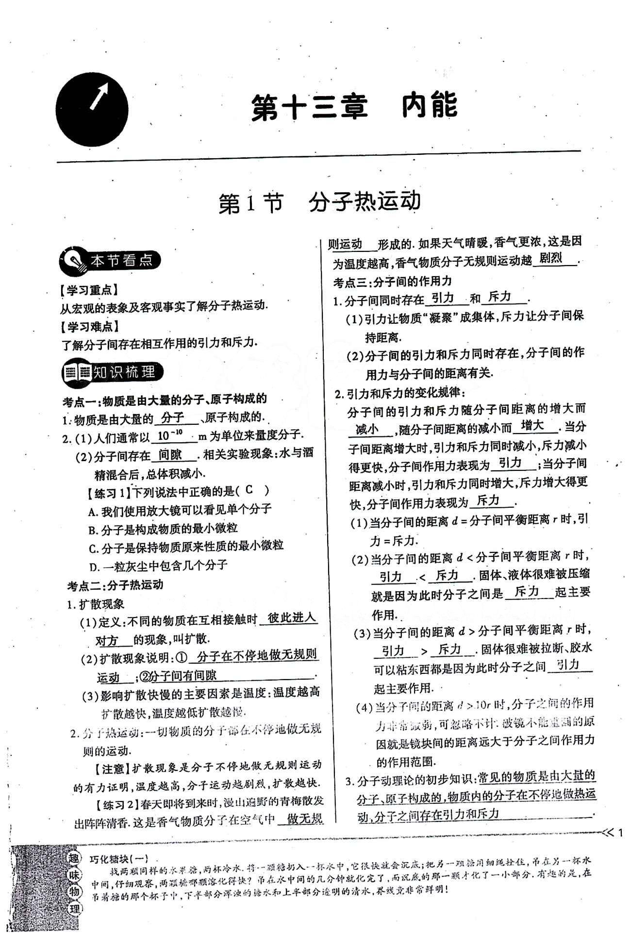 一課一練創(chuàng)新練習(xí)九年級(jí)全物理江西人民出版社 第十三章　內(nèi)能 [1]