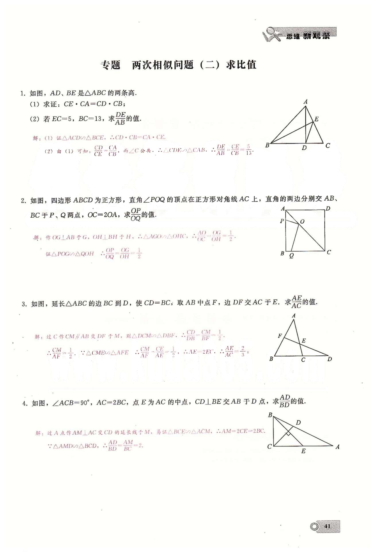 2015思維新觀察課時精練九年級下數(shù)學(xué)長江少年兒童出版社 第二十七章　相似  1-5 [16]