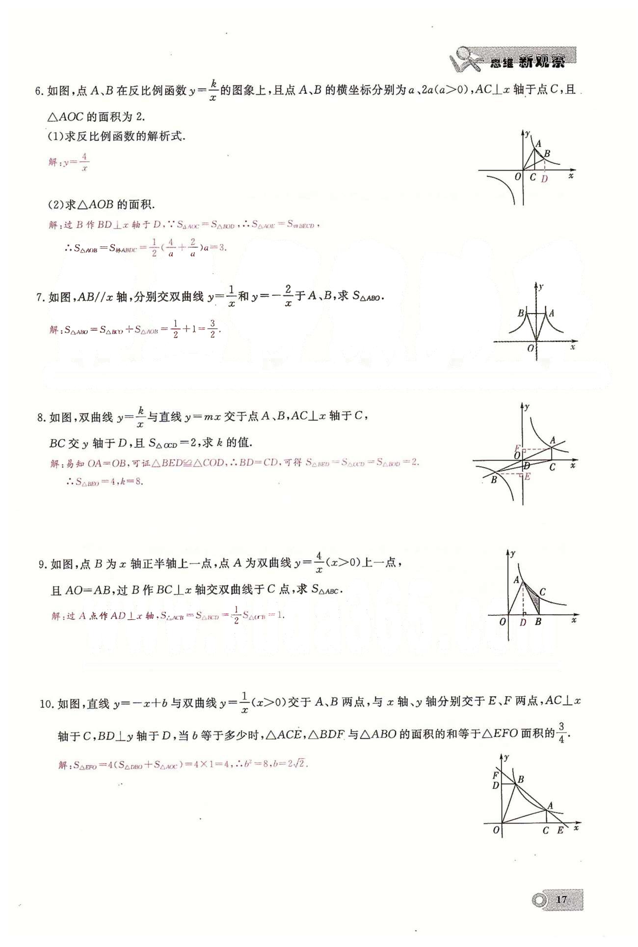 2015思維新觀察課時精練九年級下數(shù)學長江少年兒童出版社 第二十六章　反比例函數(shù)  4-5 [6]