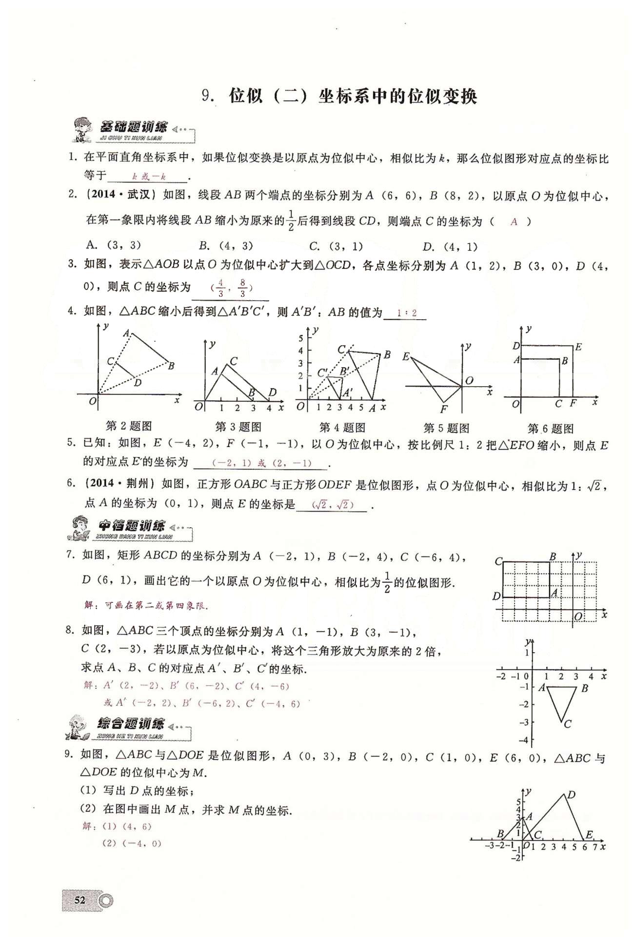 2015思維新觀察課時精練九年級下數(shù)學(xué)長江少年兒童出版社 第二十七章　相似  6-9 [6]