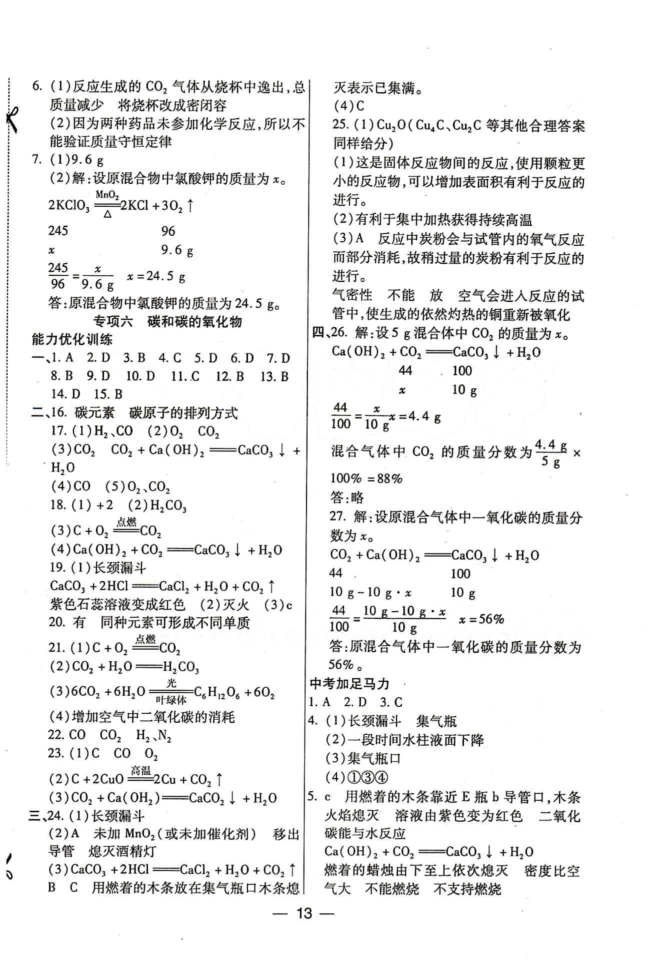 教材首選 銜接教材 學期復習九年級全化學吉林教育出版社 參考答案 [5]