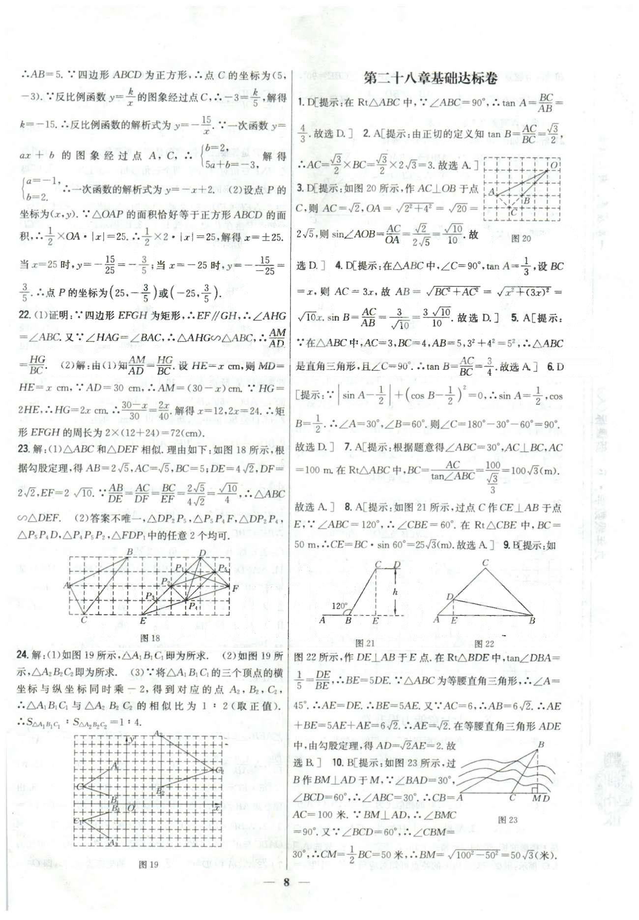 新教材完全考卷九年級下數(shù)學吉林人民出版社 28-29章 [1]