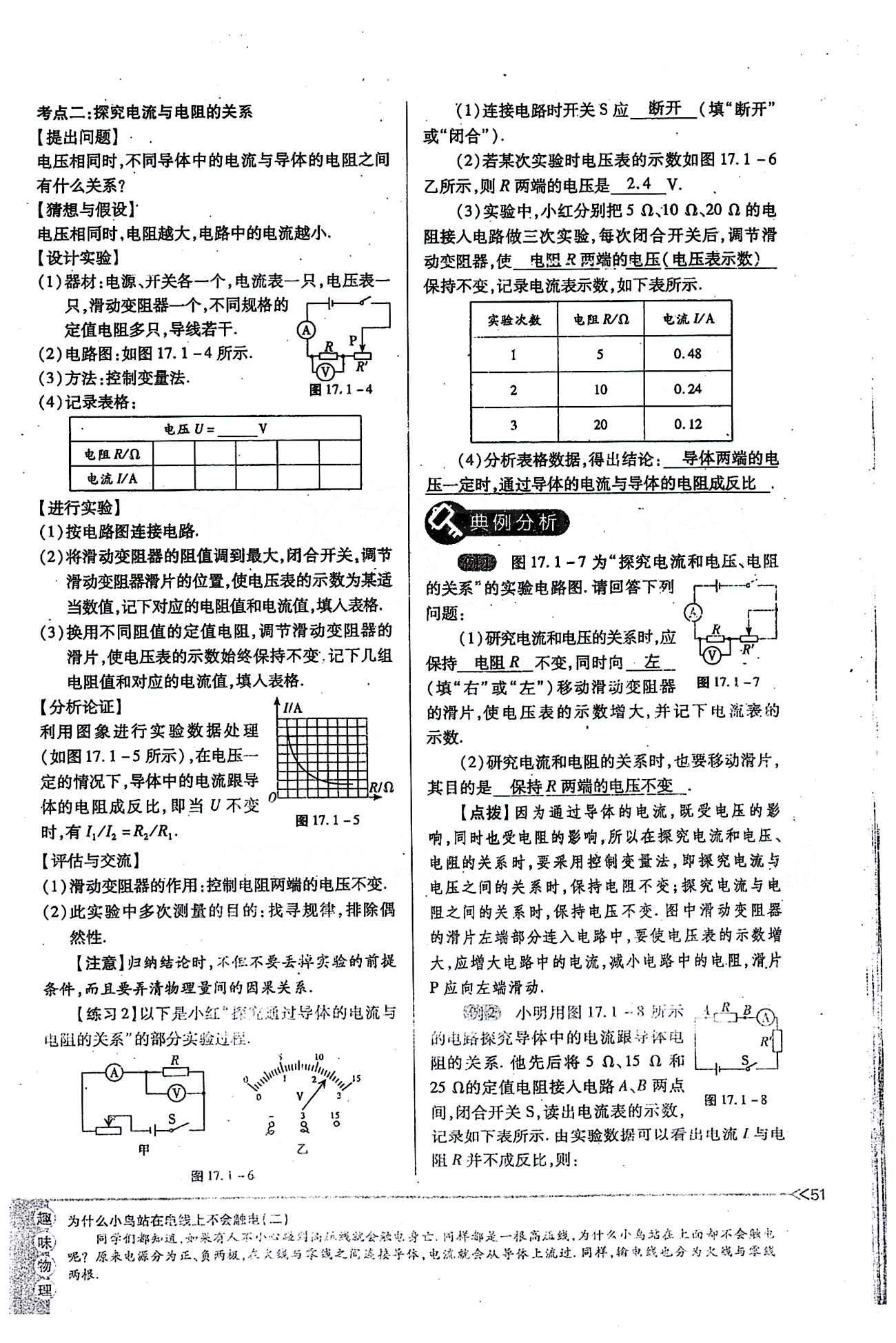 一課一練創(chuàng)新練習(xí)九年級全物理江西人民出版社 第十七章　歐姆定律 [2]