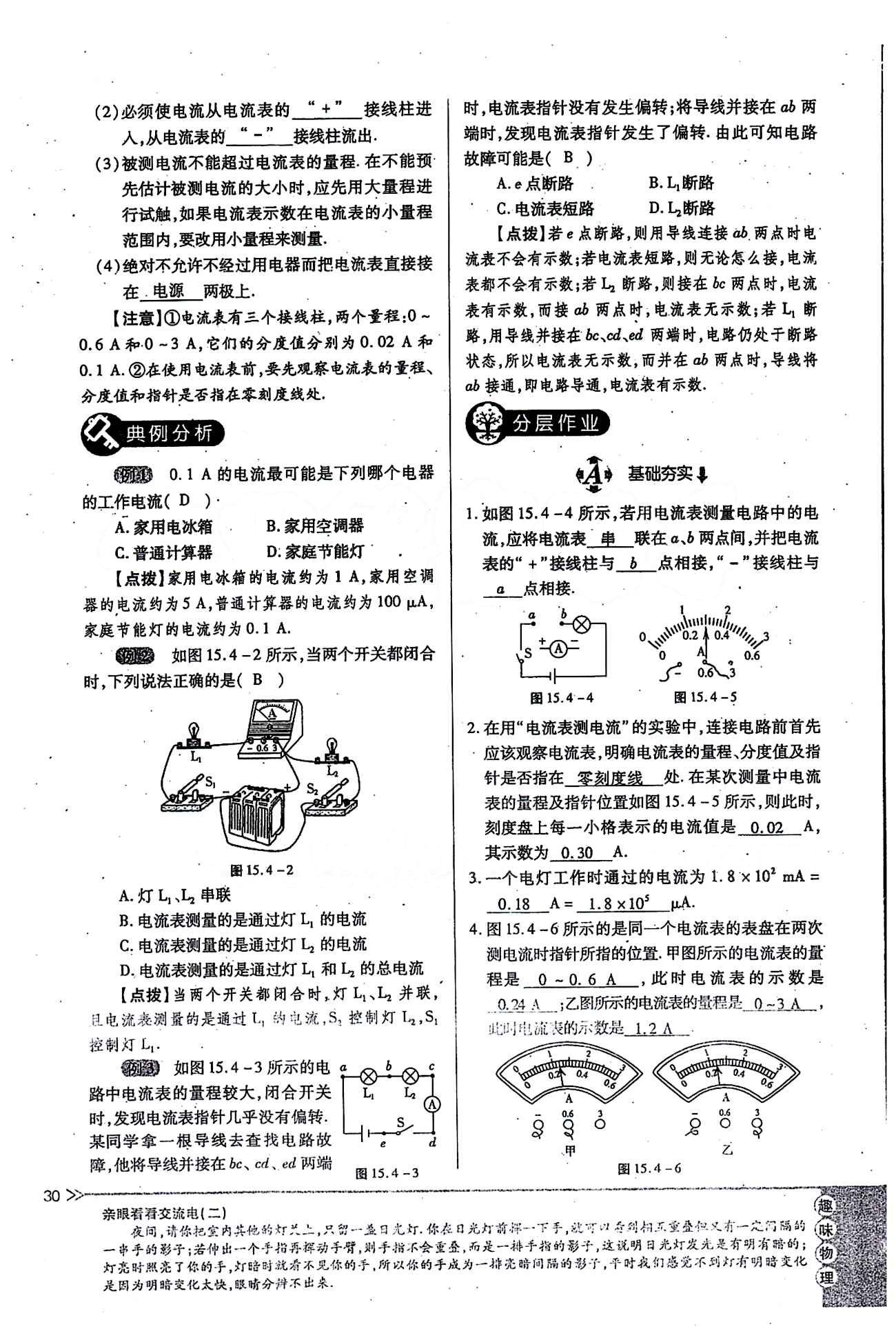 一課一練創(chuàng)新練習(xí)九年級全物理江西人民出版社 第十五章　電流和電路 [9]