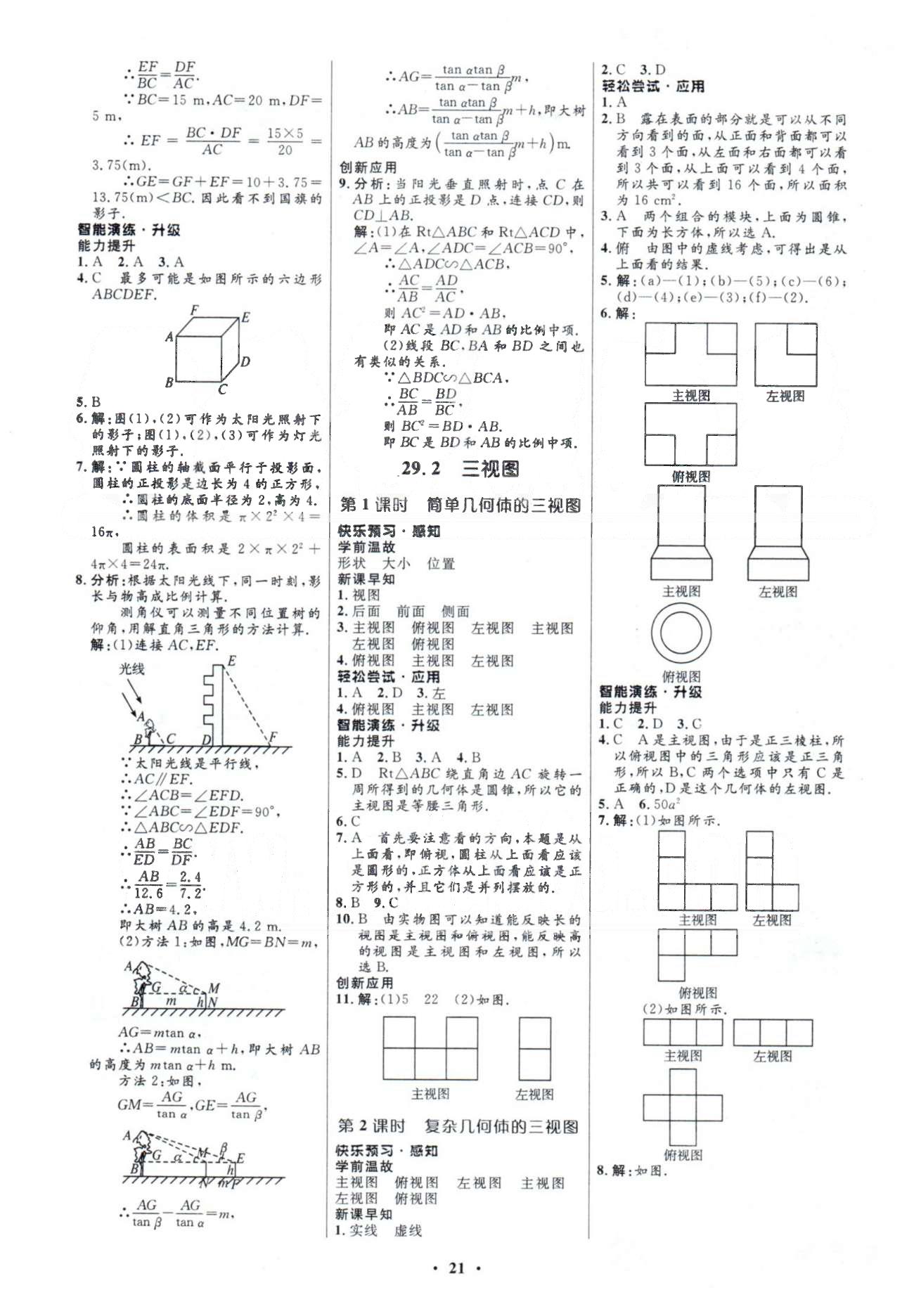 2015年初中同步測控優(yōu)化設(shè)計九年級數(shù)學(xué)下冊人教版 28-29章 [8]