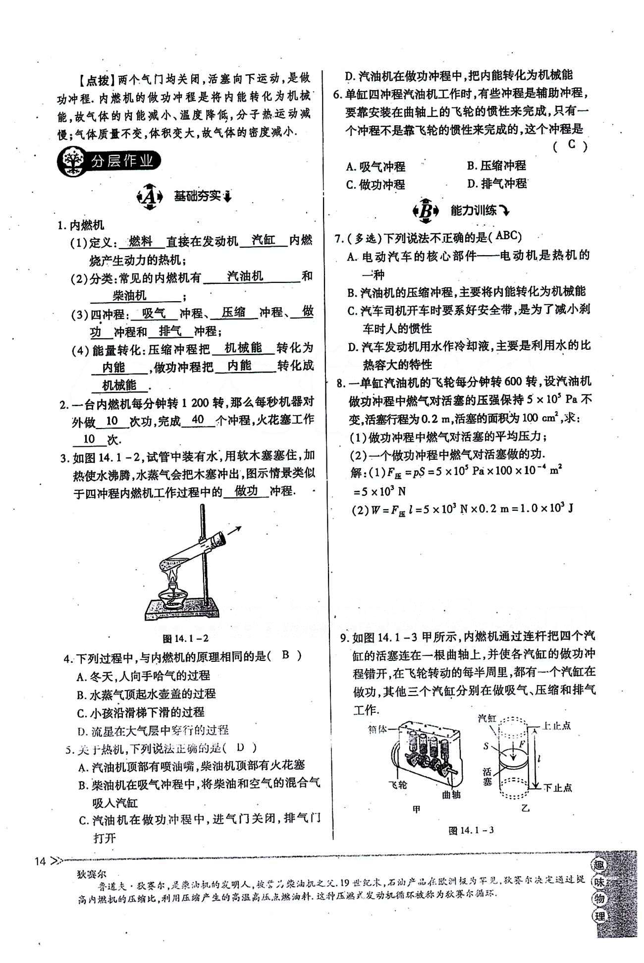 一課一練創(chuàng)新練習(xí)九年級全物理江西人民出版社 第十四章　內(nèi)能的利用 [2]