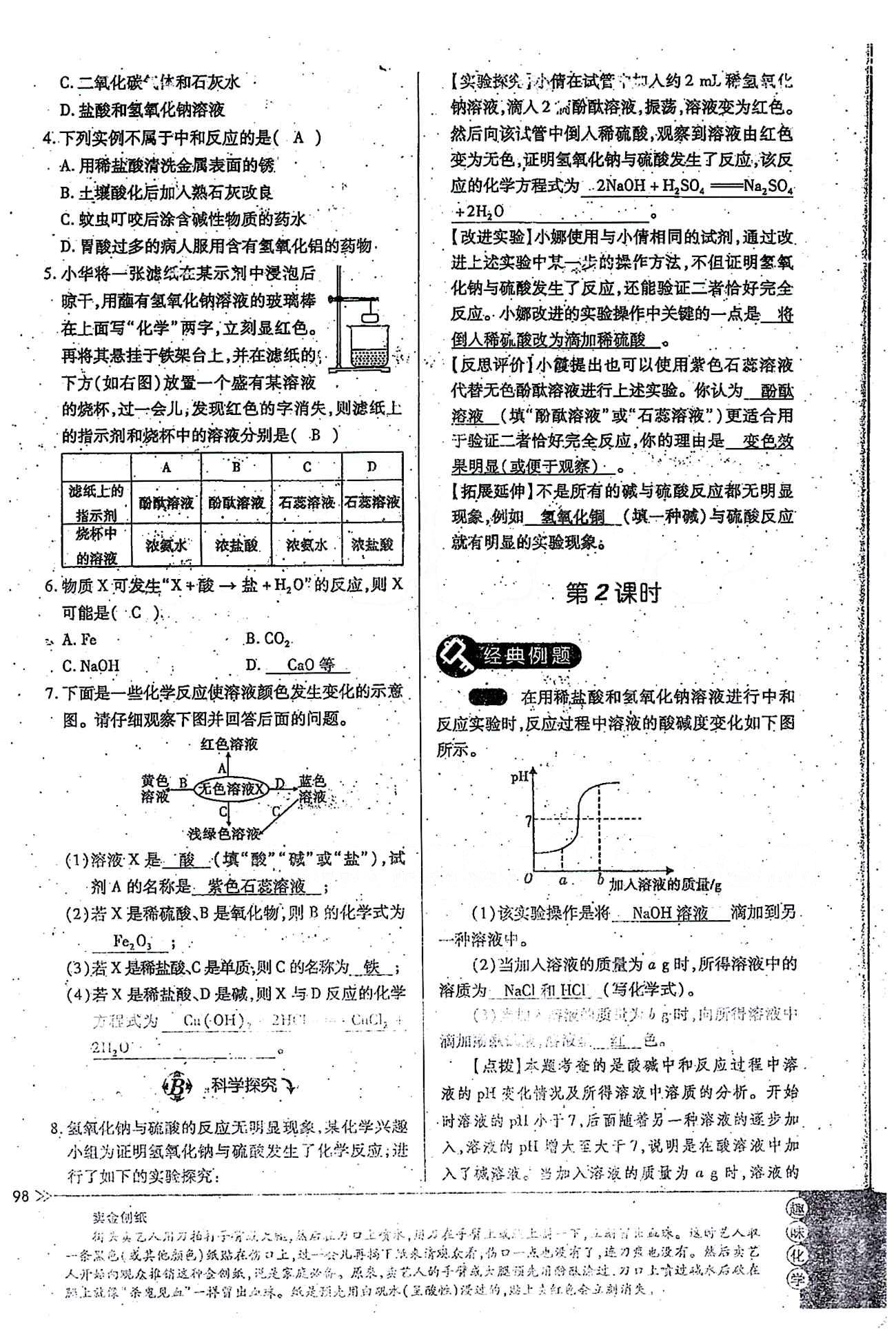 一課一練創(chuàng)新練習九年級全化學江西人民出版社 第十單元 [7]