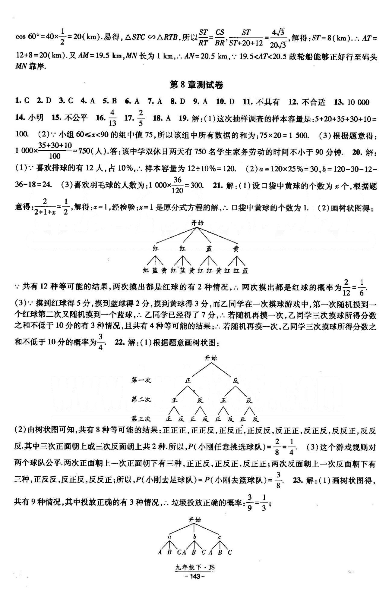 課時(shí)作業(yè) 蘇教版九年級(jí)下數(shù)學(xué)黃河出版?zhèn)髅郊瘓F(tuán) 5-8章測(cè)試卷 [5]