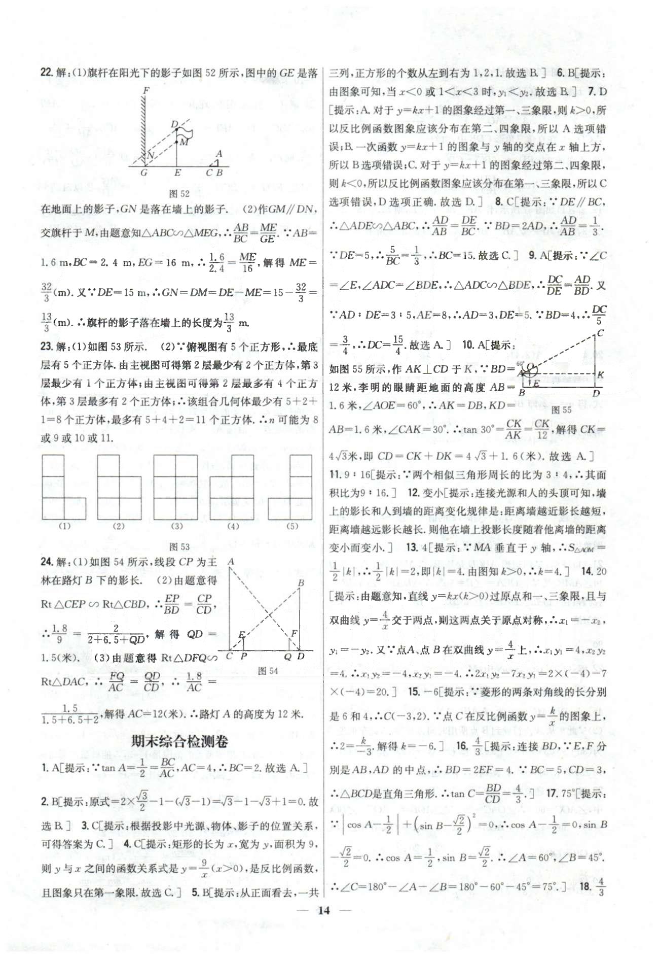 新教材完全考卷九年級下數(shù)學吉林人民出版社 期末檢測 [1]