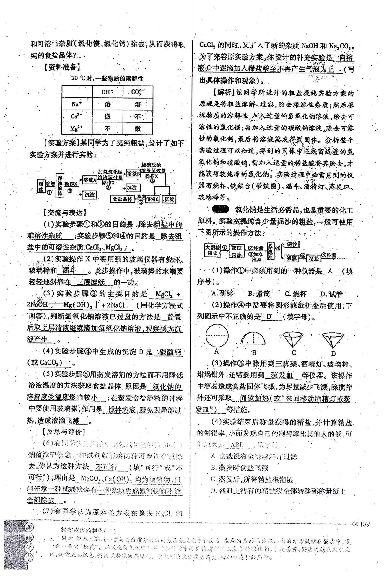 一課一練創(chuàng)新練習(xí)九年級(jí)全化學(xué)江西人民出版社 第十一單元 [8]