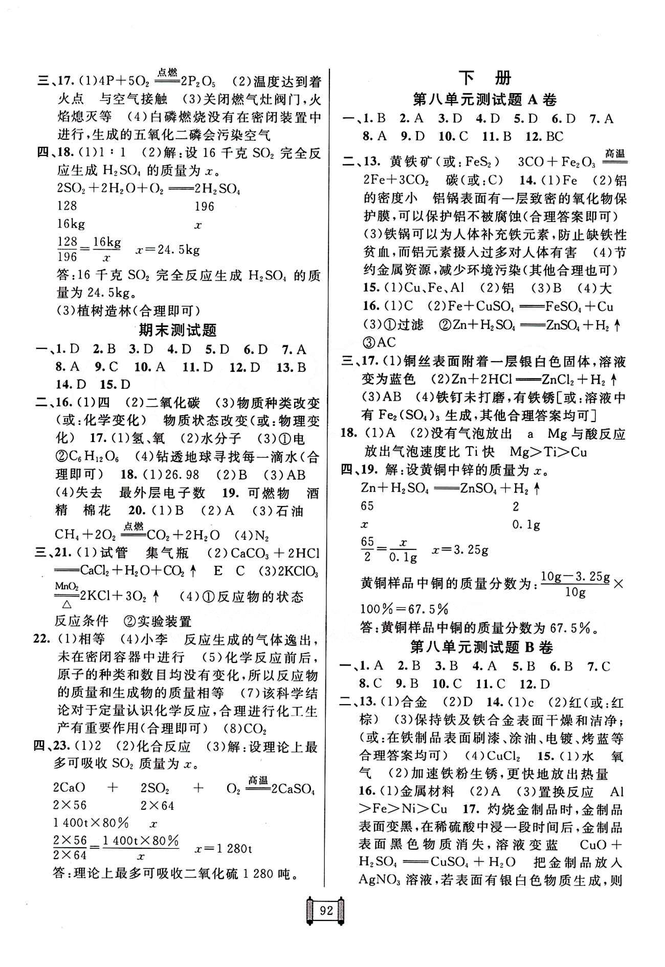 2015 神龍牛皮卷海淀單元測試AB卷九年級化學(xué)全一冊人教版 參考答案 [4]