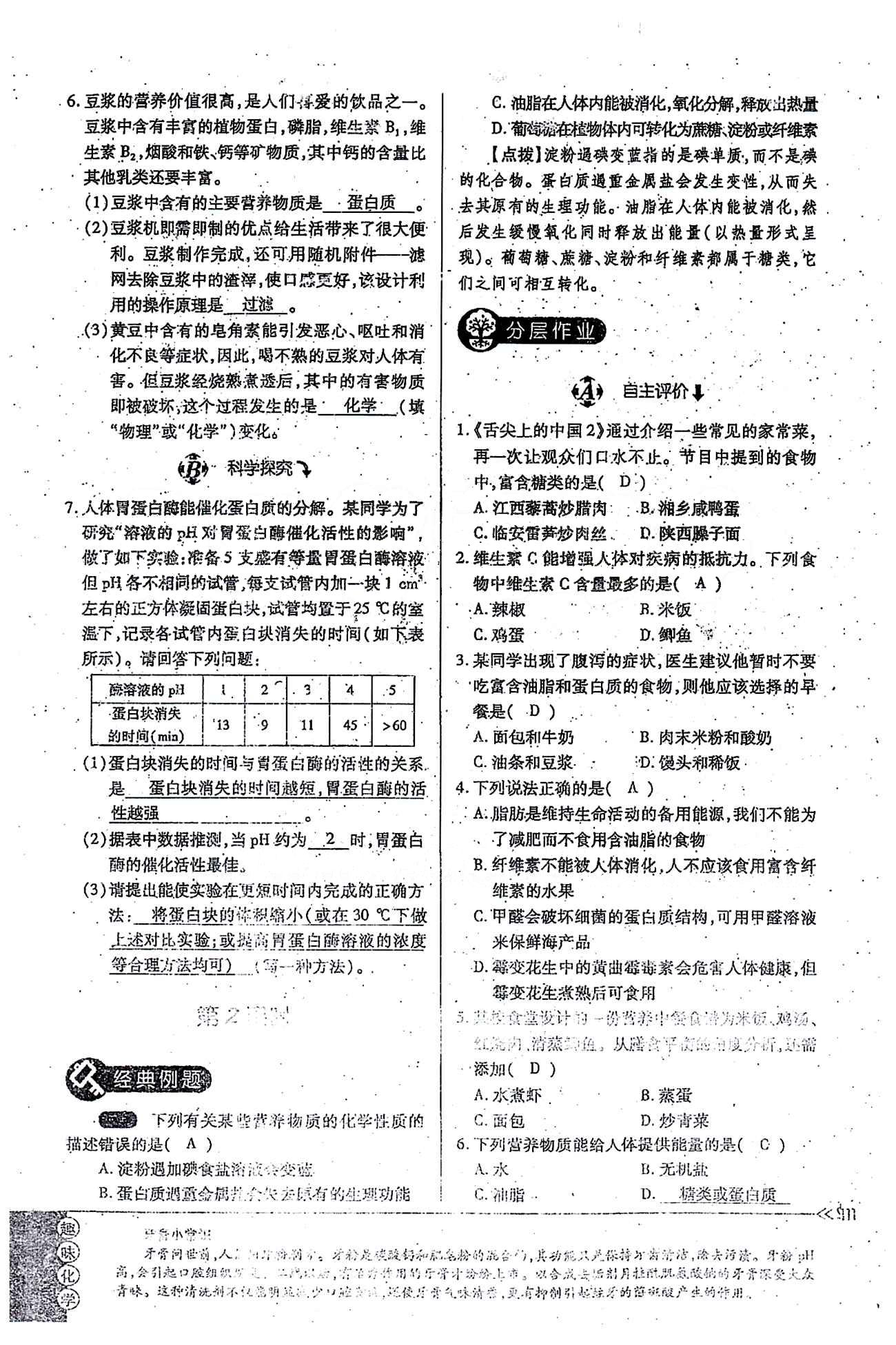 一課一練創(chuàng)新練習(xí)九年級(jí)全化學(xué)江西人民出版社 第十二單元 [2]