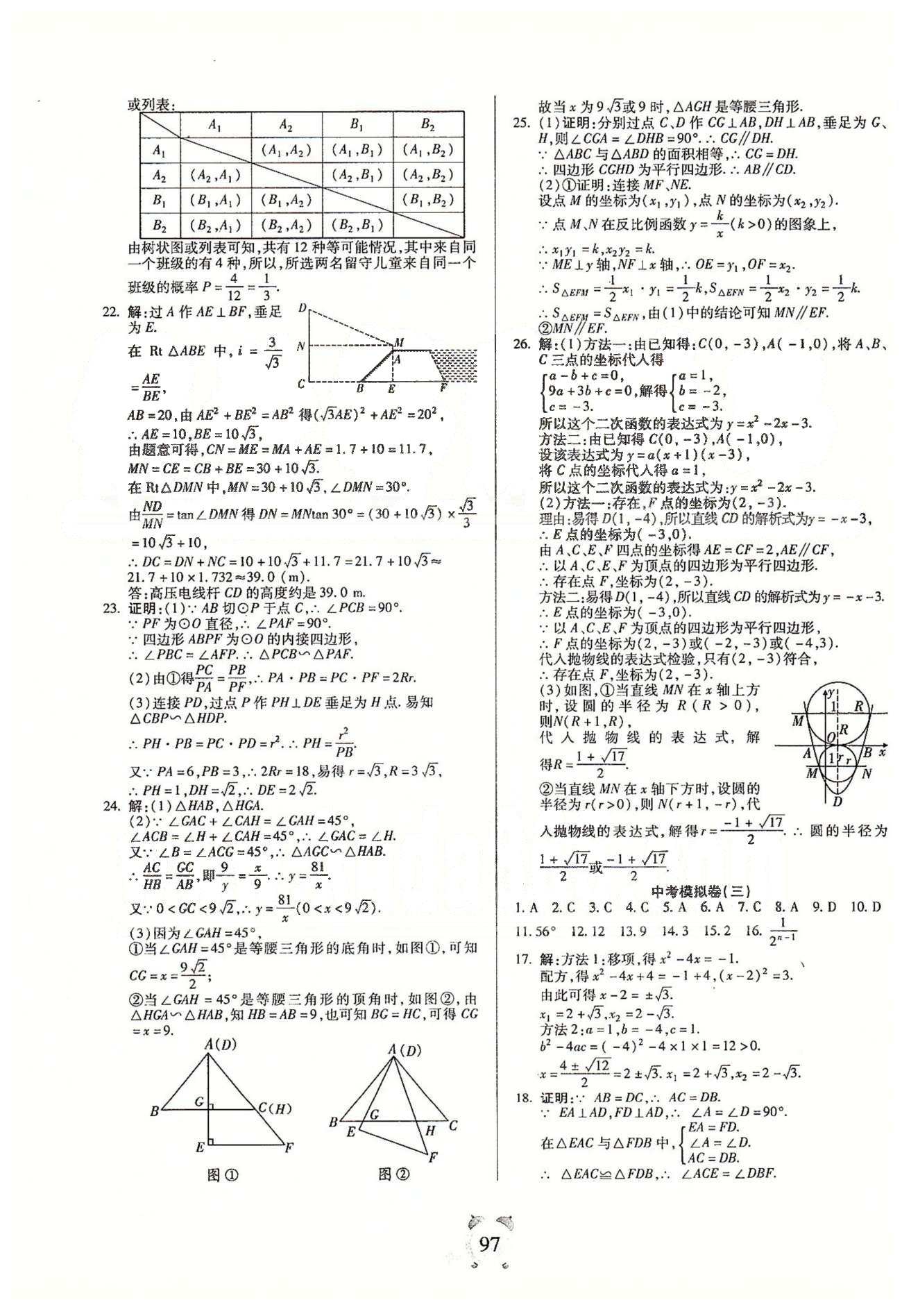 全程優(yōu)選卷九年級(jí)下數(shù)學(xué)延邊大學(xué)出版社 專題、期末測(cè)評(píng)卷、中考模擬卷 [6]