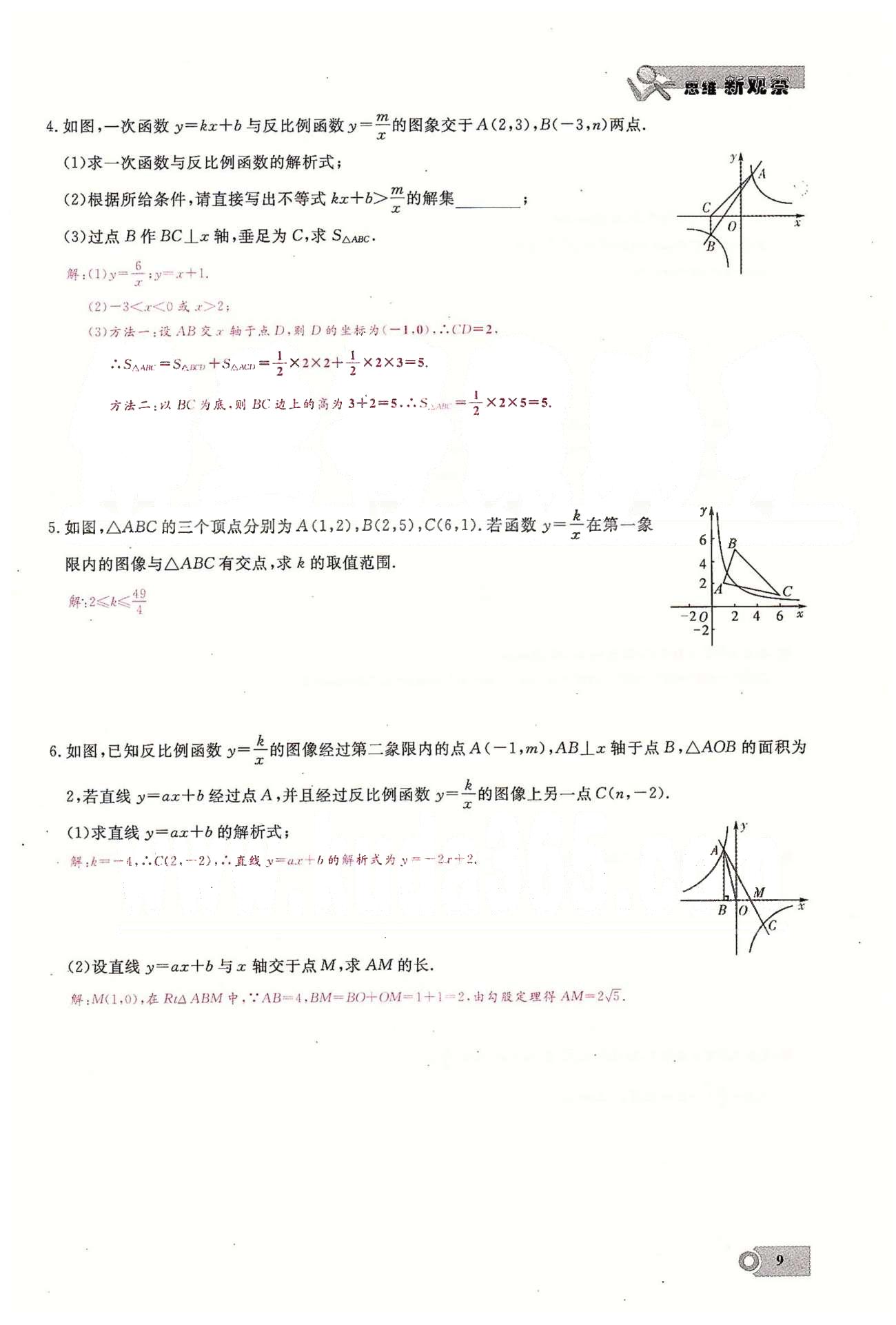 2015思維新觀察課時精練九年級下數(shù)學(xué)長江少年兒童出版社 第二十六章　反比例函數(shù)  1-3 [9]