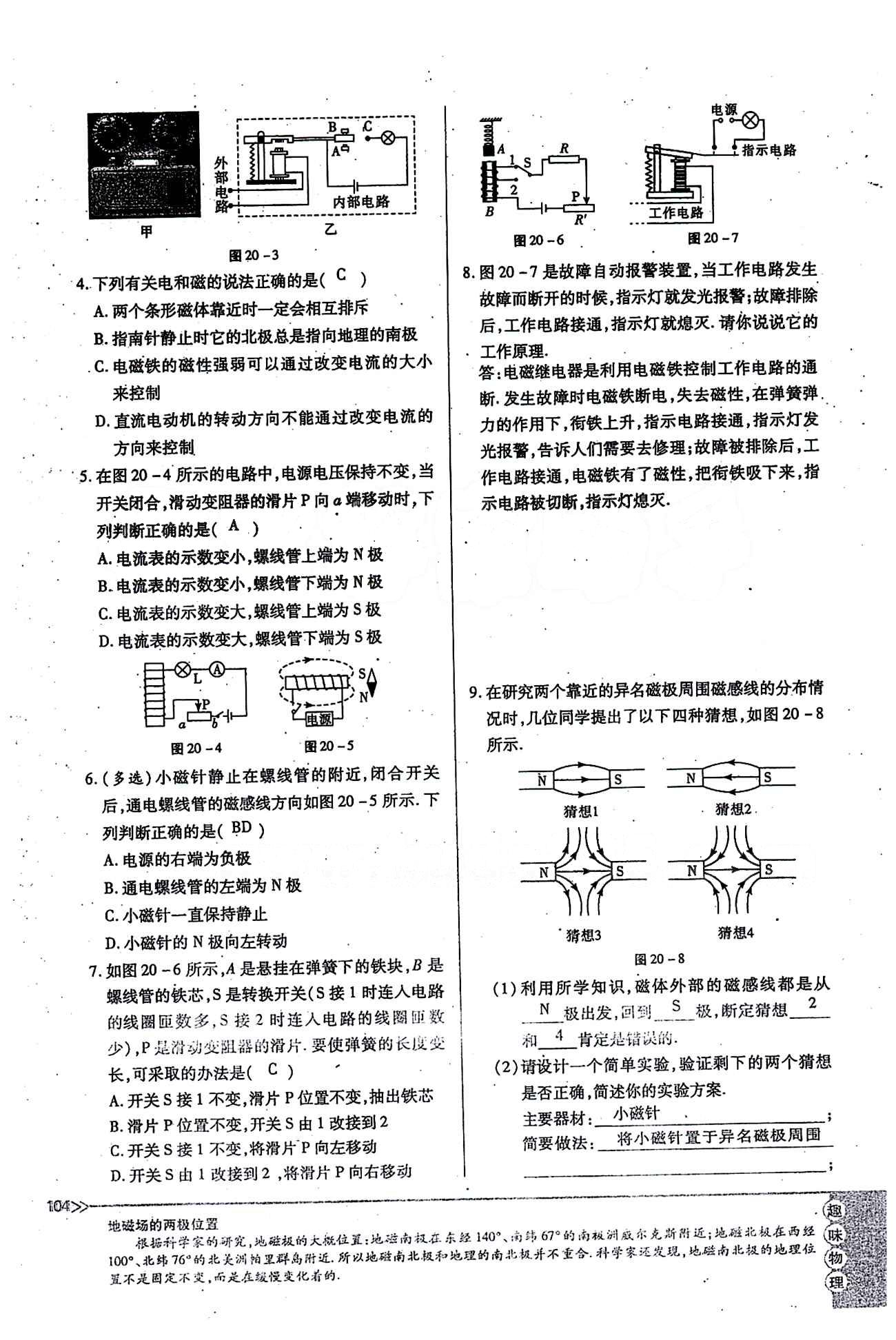 一課一練創(chuàng)新練習(xí)九年級(jí)全物理江西人民出版社 第二十章　電與磁 [15]