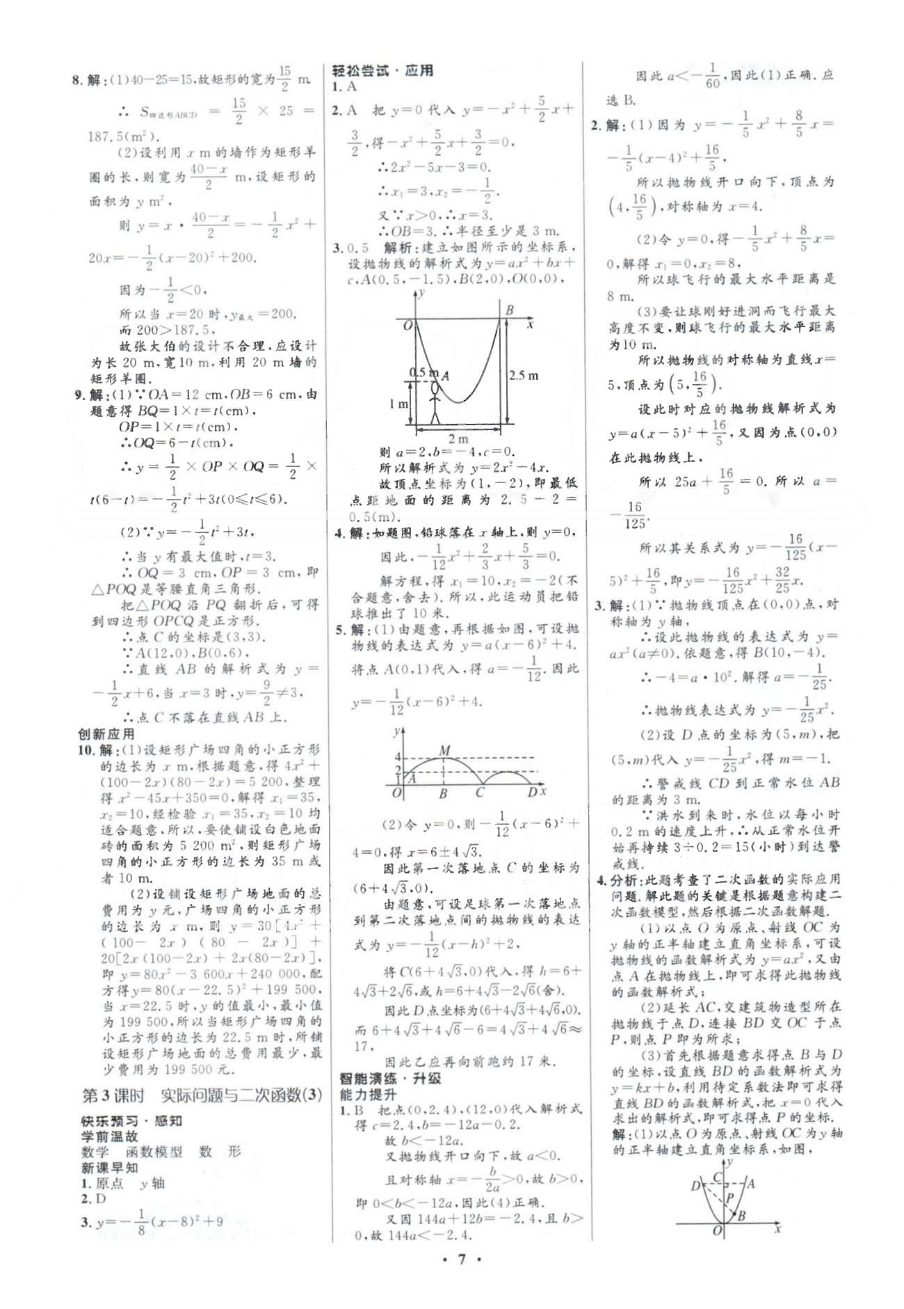 2015年初中同步測(cè)控優(yōu)化設(shè)計(jì)九年級(jí)數(shù)學(xué)下冊(cè)人教版 26章 [7]