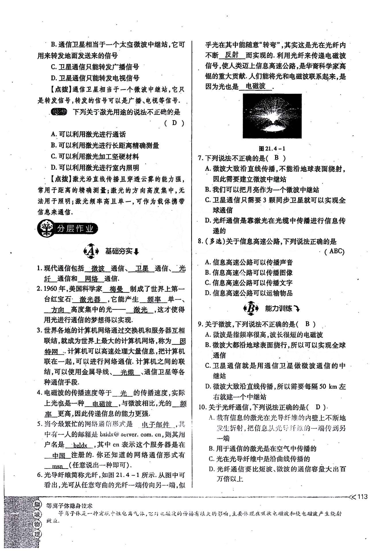 一課一練創(chuàng)新練習(xí)九年級全物理江西人民出版社 第二十一章　信息的傳遞 [8]