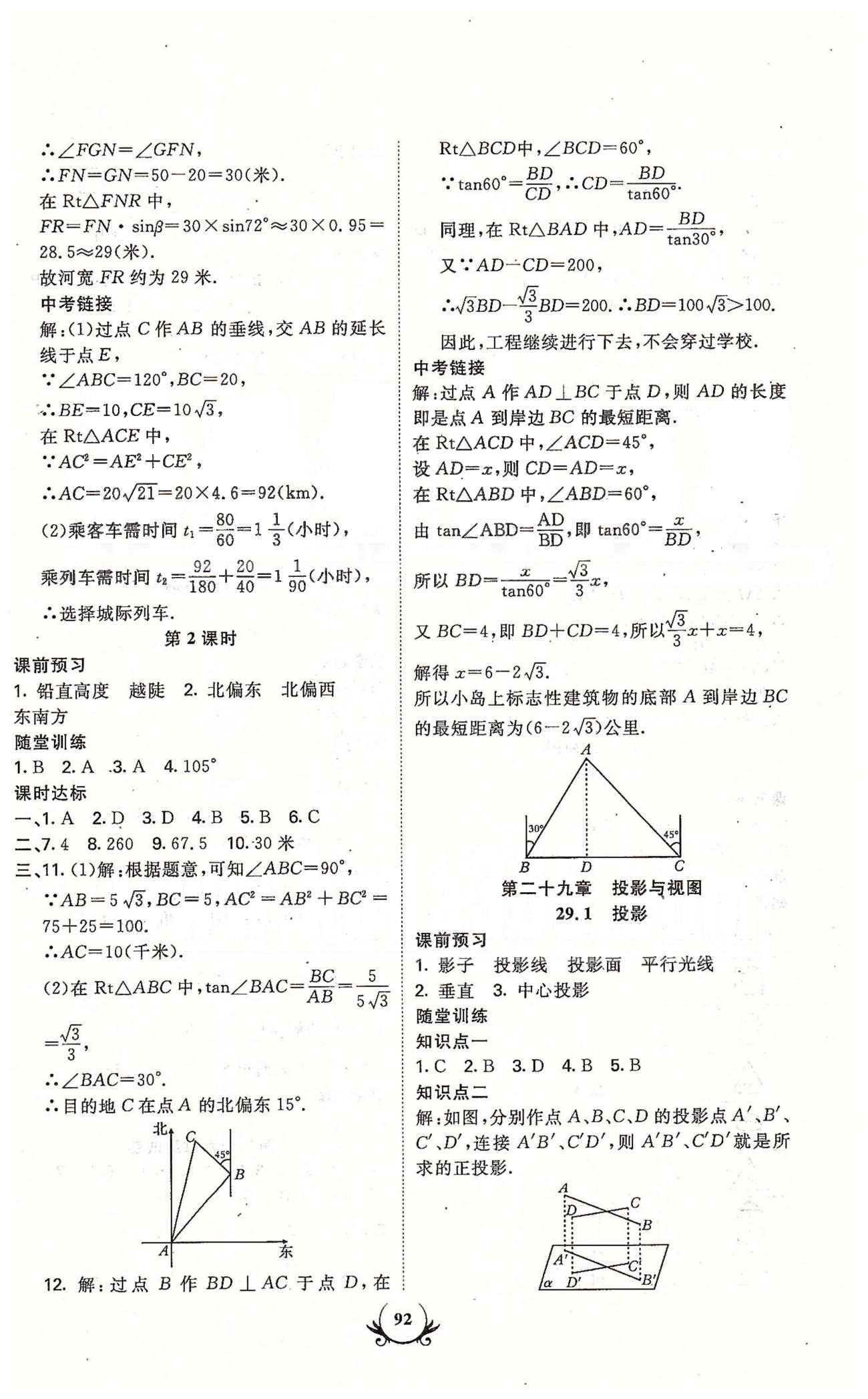 課時(shí)達(dá)標(biāo)九年級(jí)下數(shù)學(xué)新疆新少年出版社 第二十八章-第二十九章 [3]